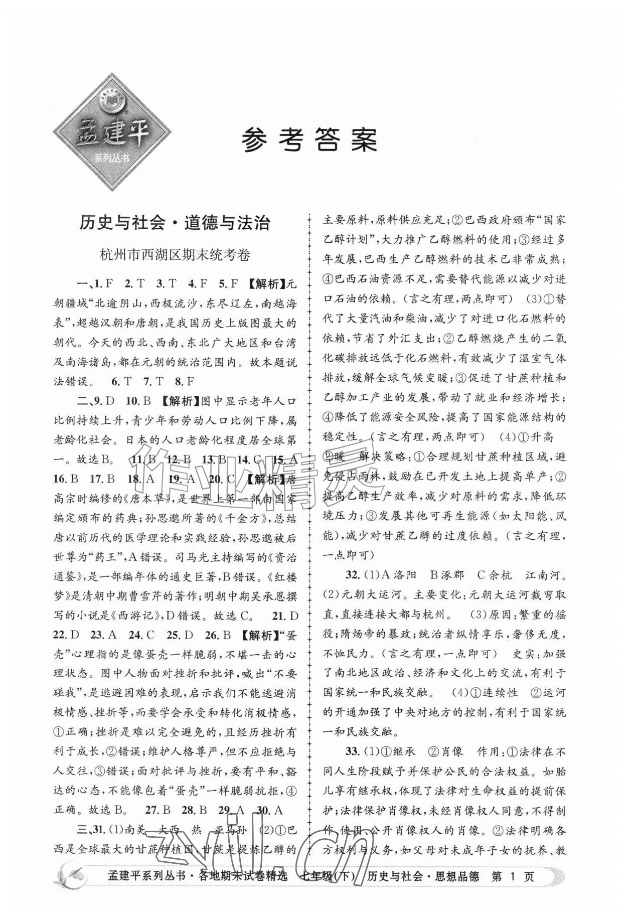 2026年孟建平各地期末试卷精选七年级历史与社会思想品德下册人教版&nbsp;第1页