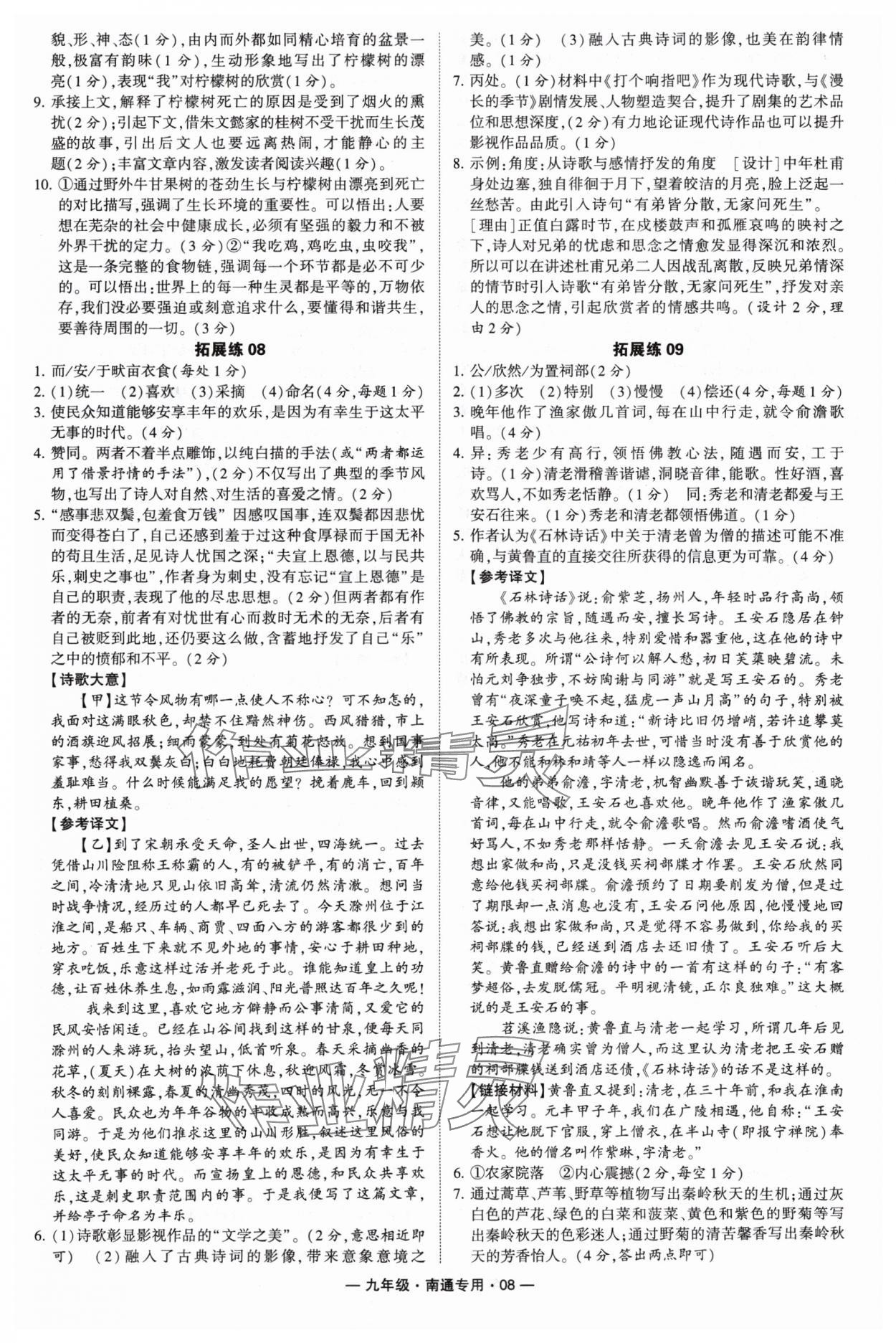 2024年學(xué)霸組合訓(xùn)練九年級(jí)語(yǔ)文全一冊(cè)人教版南通專(zhuān)版 參考答案第8頁(yè)