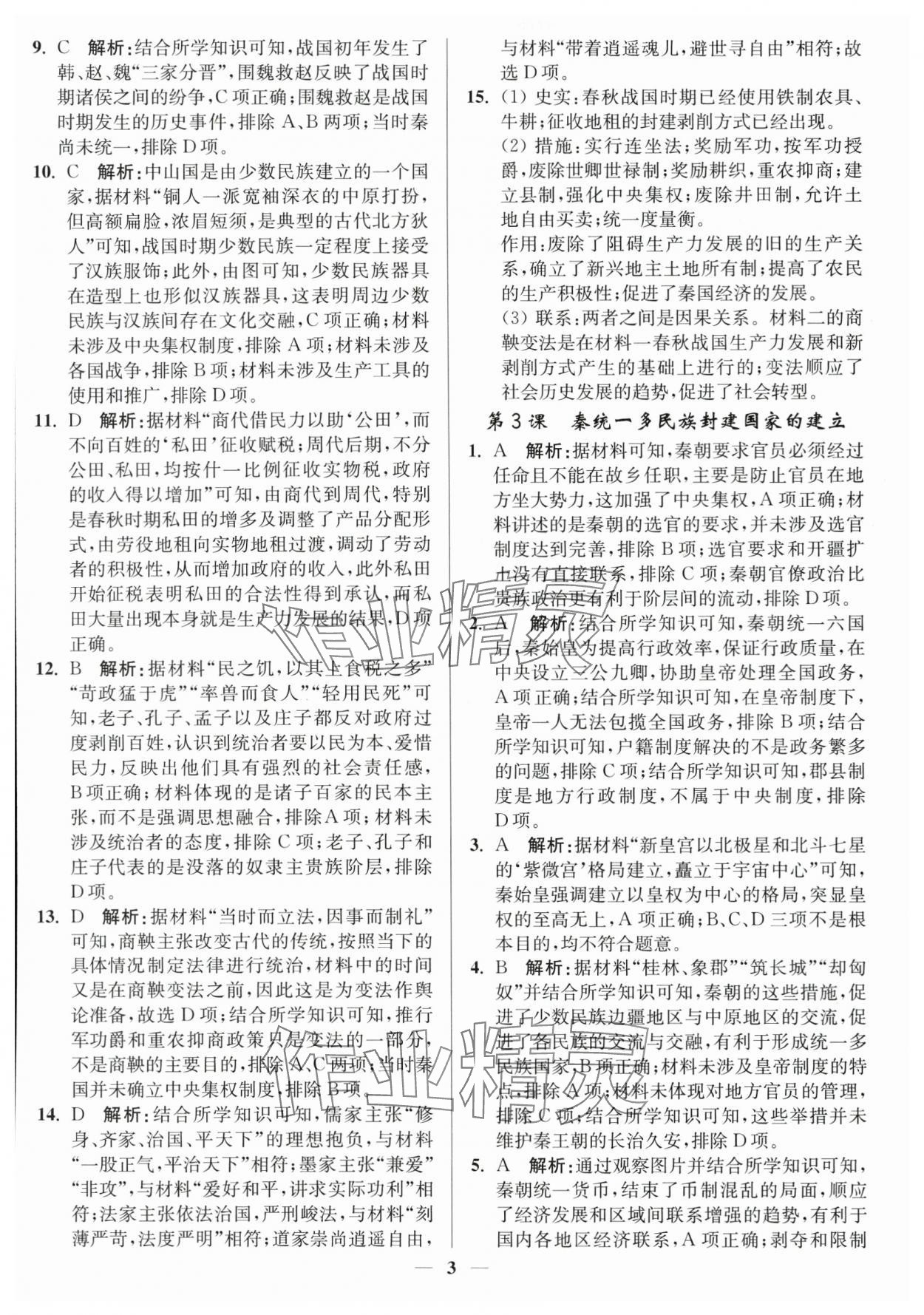 2023年南通小題高中歷史必修上冊人教版 第3頁