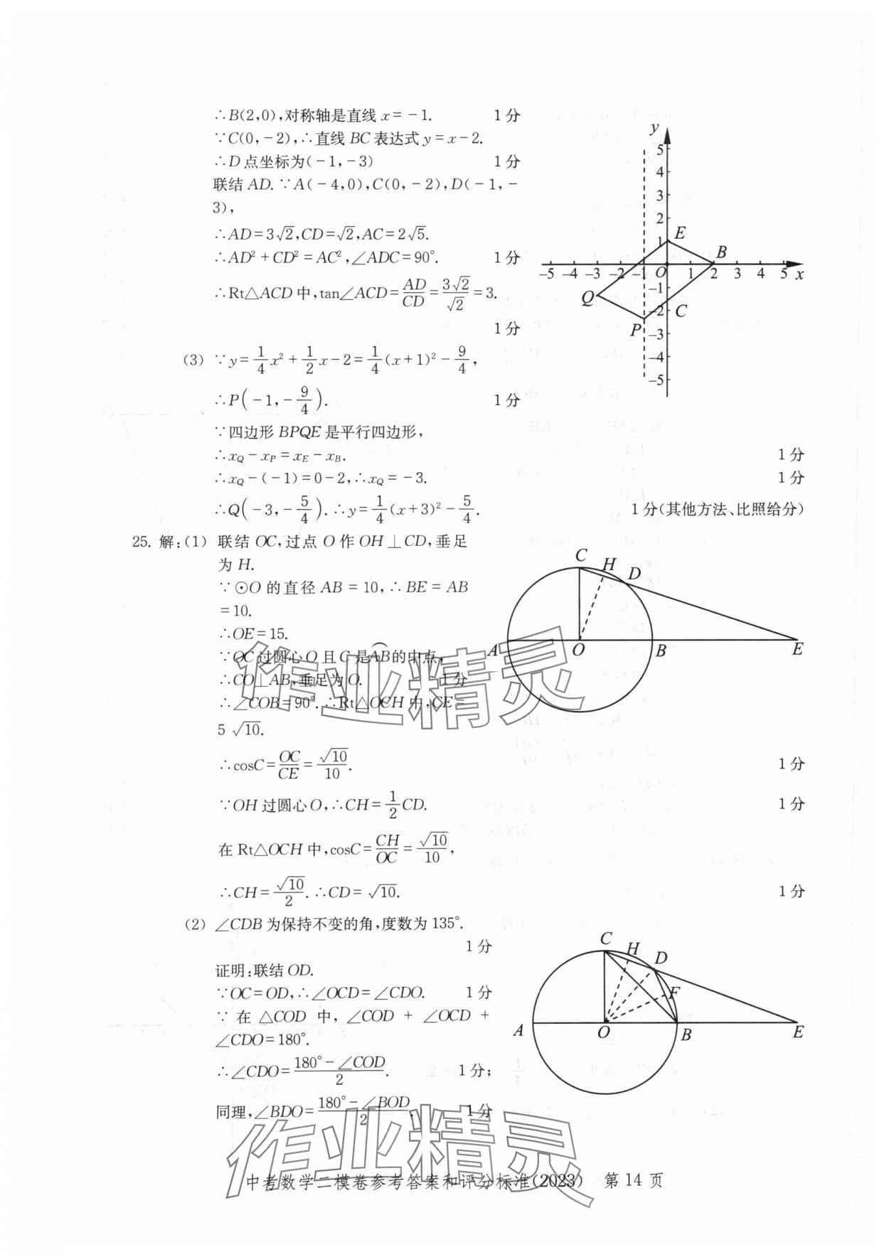 2020~2023年走向成功數(shù)學(xué)二模 參考答案第14頁