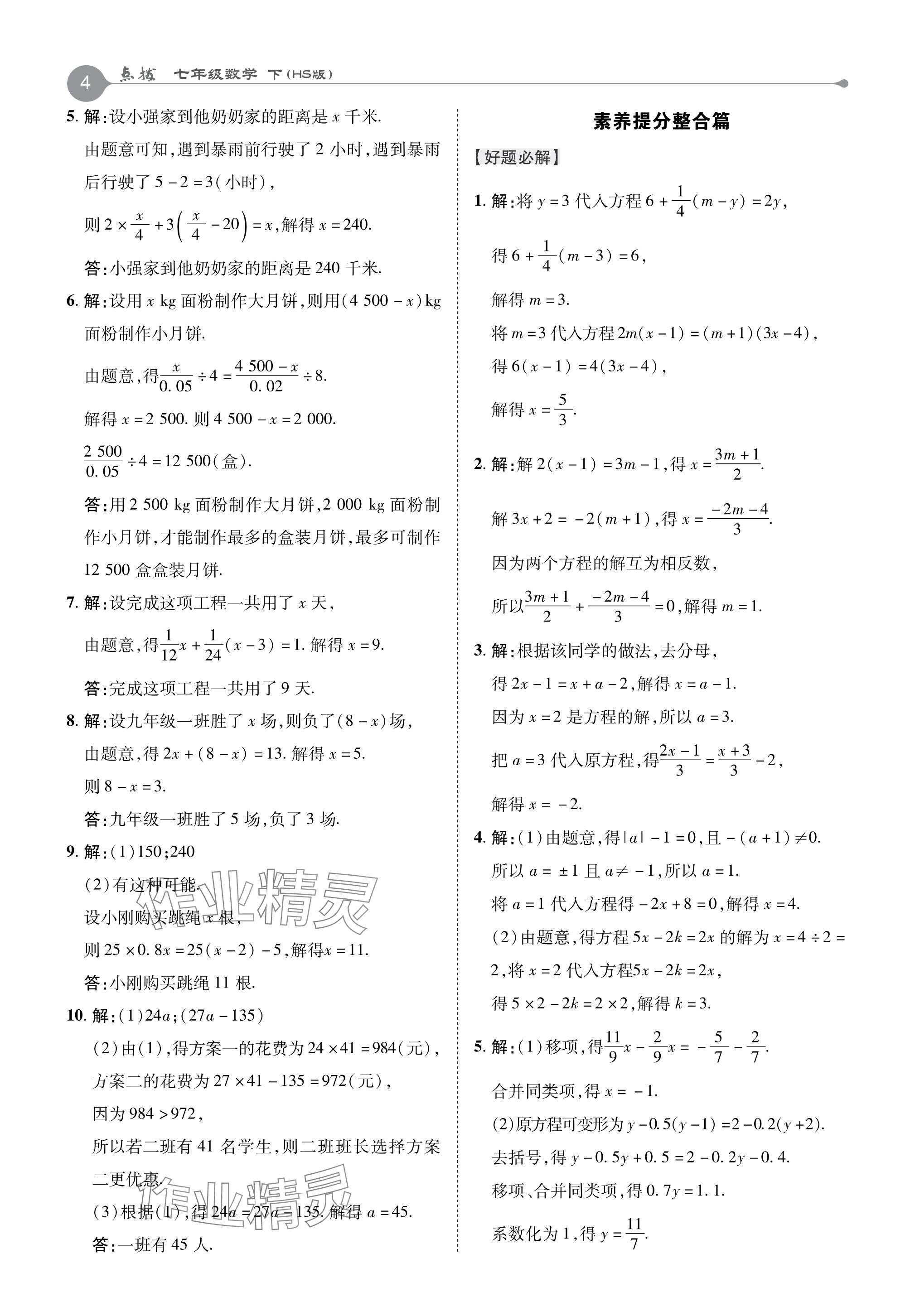 2024年特高級教師點撥七年級數(shù)學下冊華師大版 參考答案第4頁