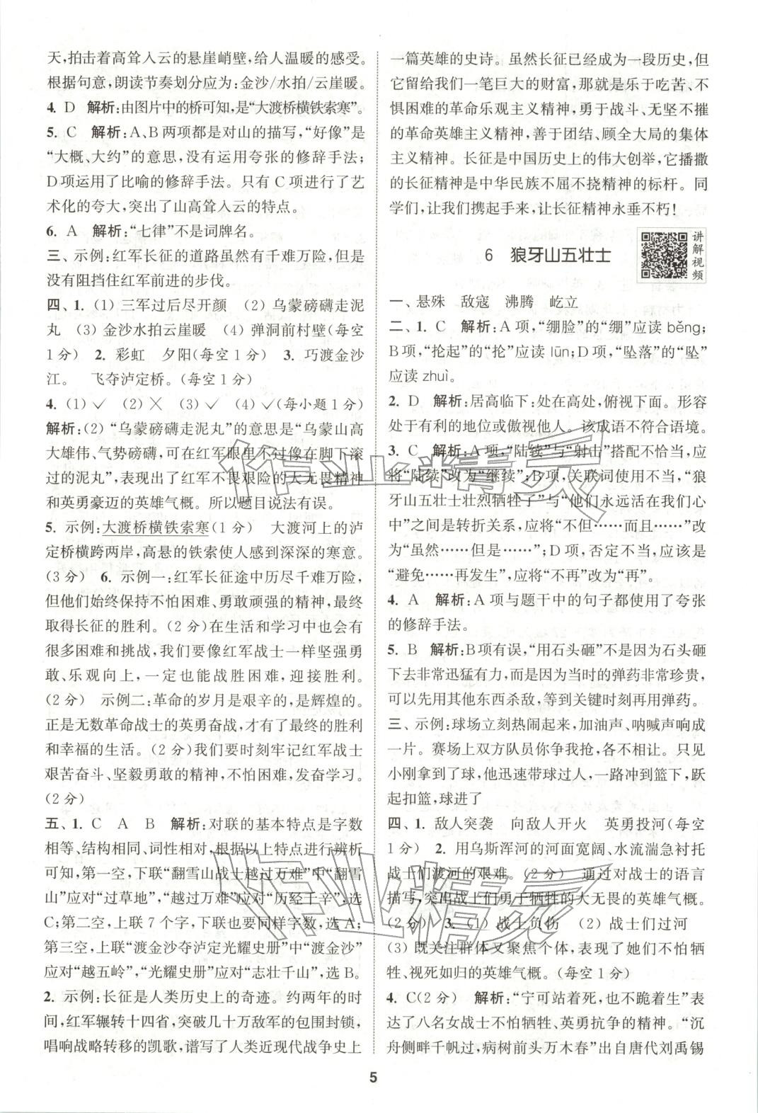 2025年拔尖特训六年级语文上册人教版广东专版 参考答案第5页