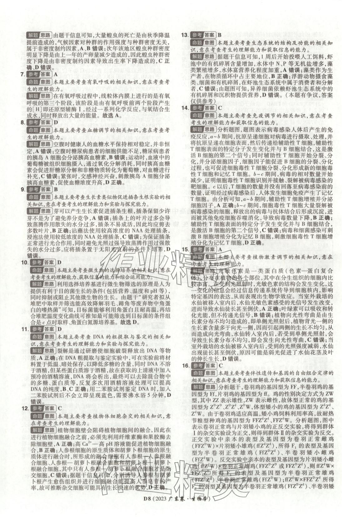 2026年新高考5年真题高中生物全一册通用版广东专版 第8页