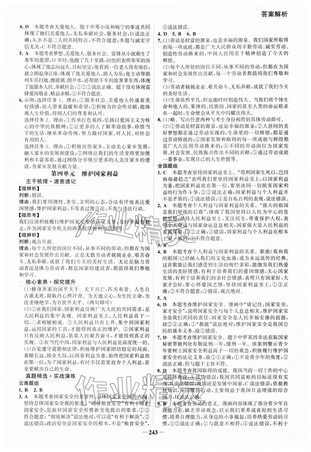 2024年初中全程复习方略海峡文艺出版社道德与法治云南专版&nbsp;第7页