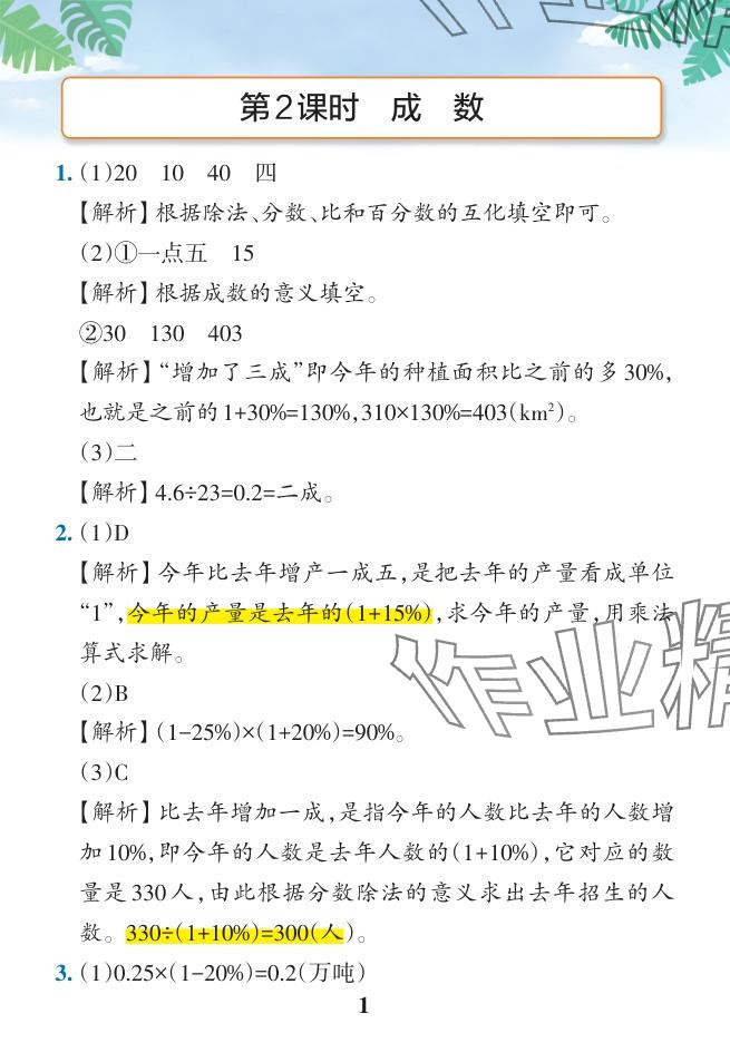 2024年小学学霸作业本六年级数学下册人教版广东专版 参考答案第11页