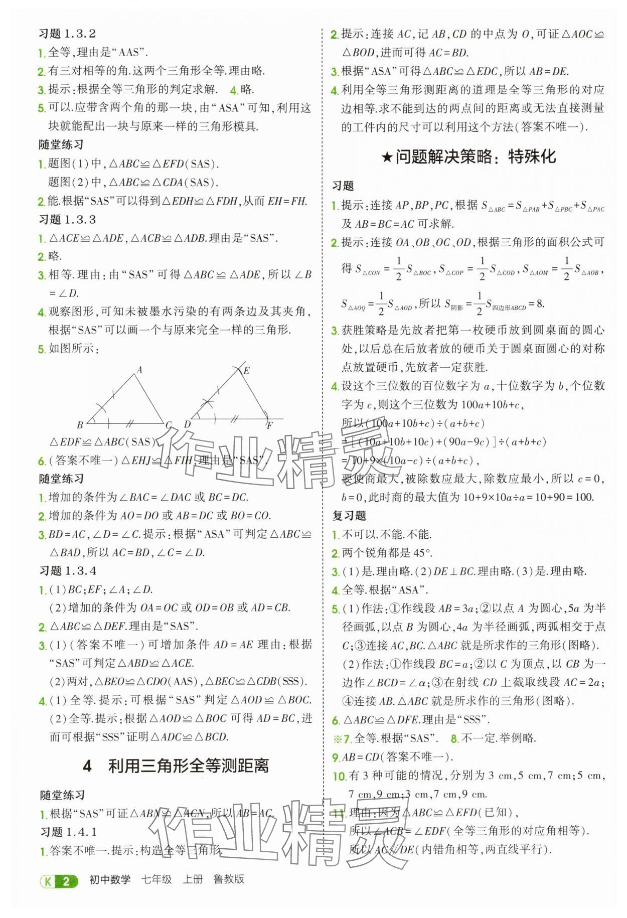 2025年教材课本七年级数学上册鲁教版 参考答案第2页