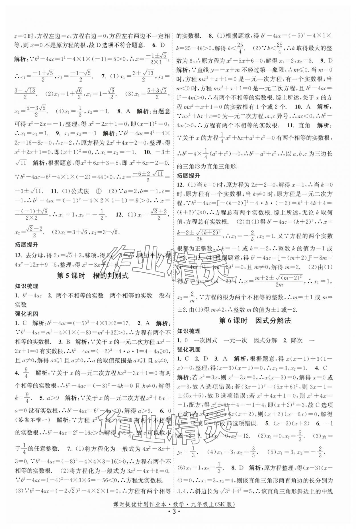 2025年課時(shí)提優(yōu)計(jì)劃作業(yè)本九年級數(shù)學(xué)上冊蘇科版基礎(chǔ)強(qiáng)化版 第3頁