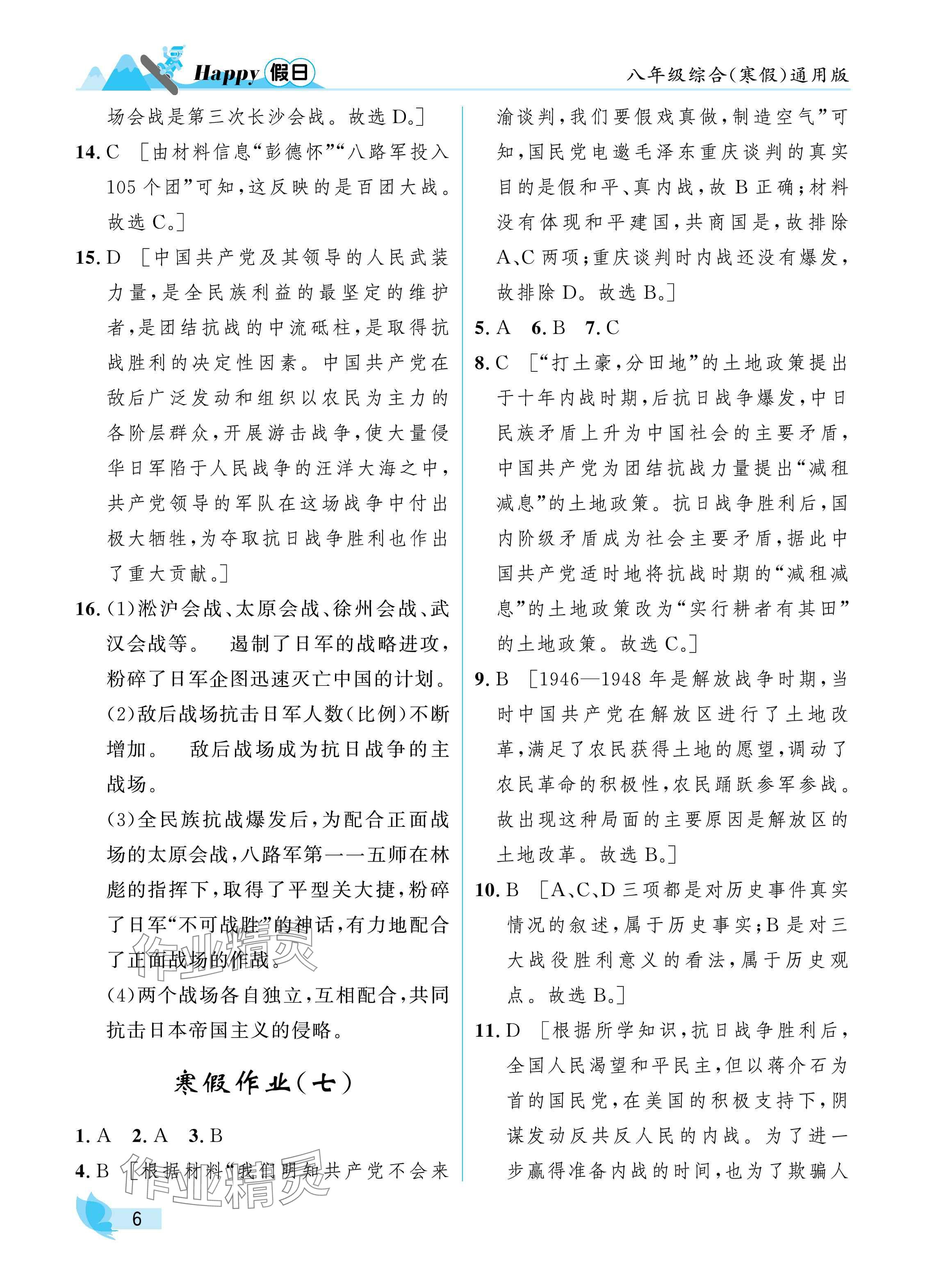 2025年寒假Happy假日八年級綜合通用版 參考答案第6頁