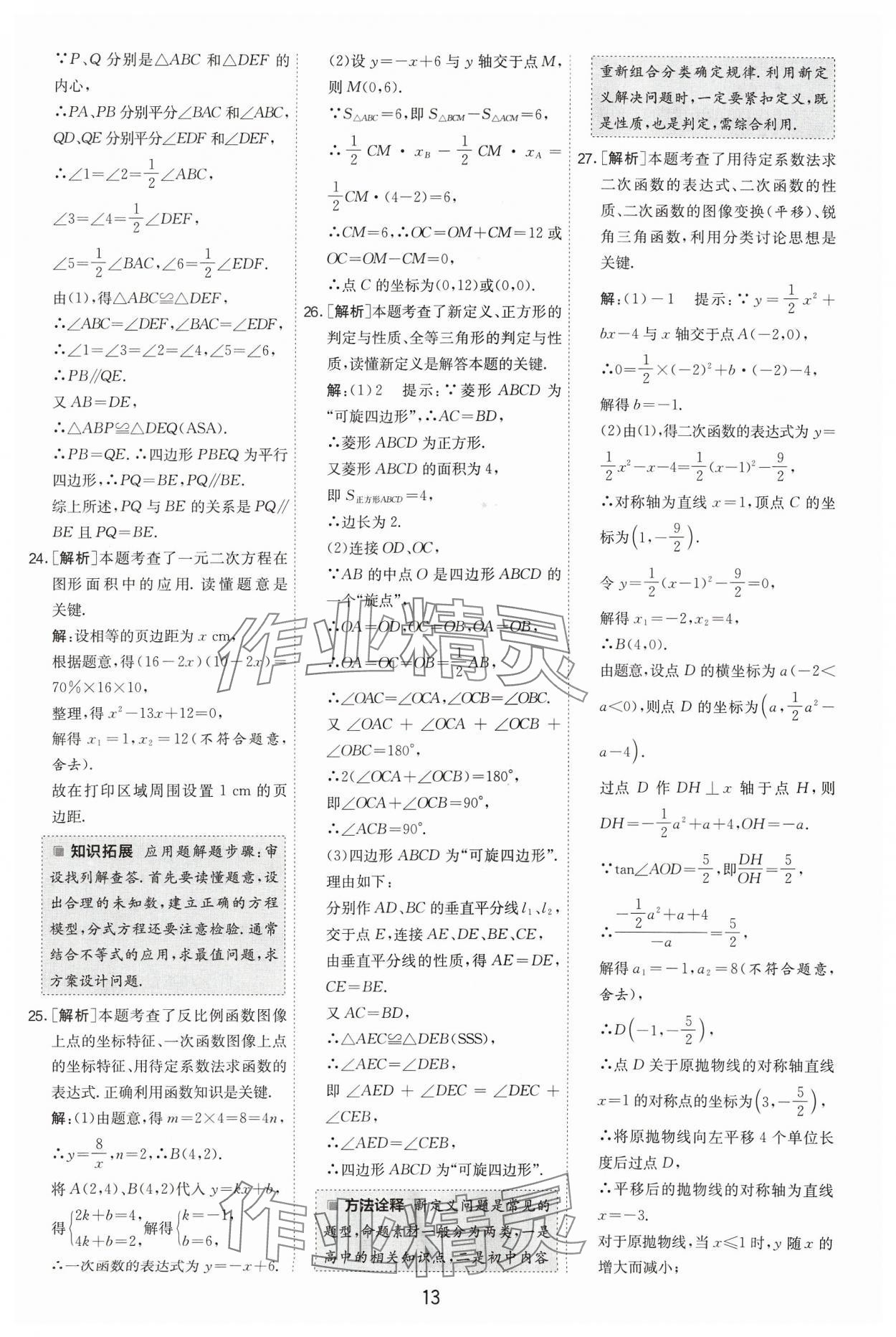 2024年江蘇13大市中考試卷精選數(shù)學(xué) 參考答案第13頁