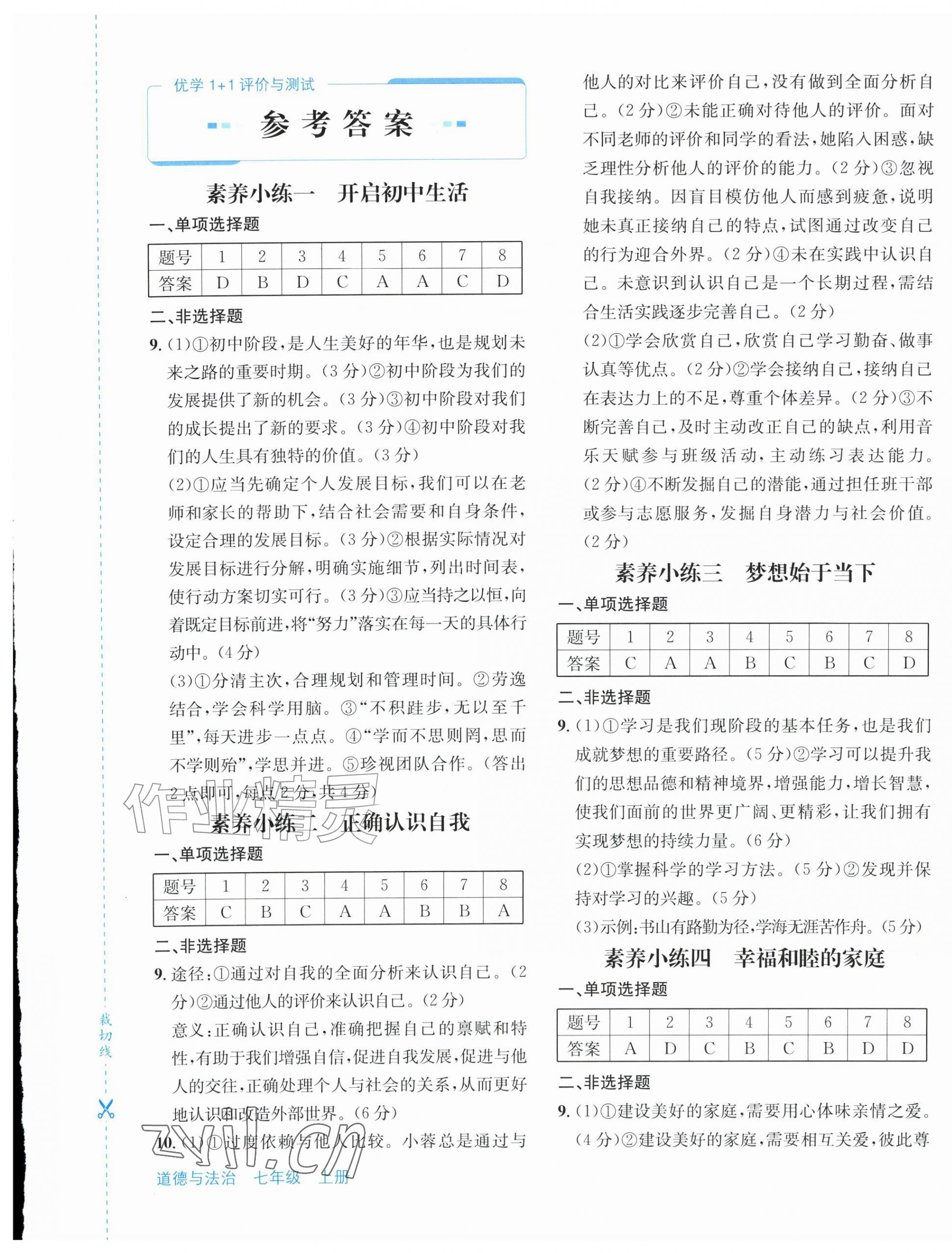 2026年优学1+1评价与测试七年级道德与法治上册人教版&nbsp;第1页