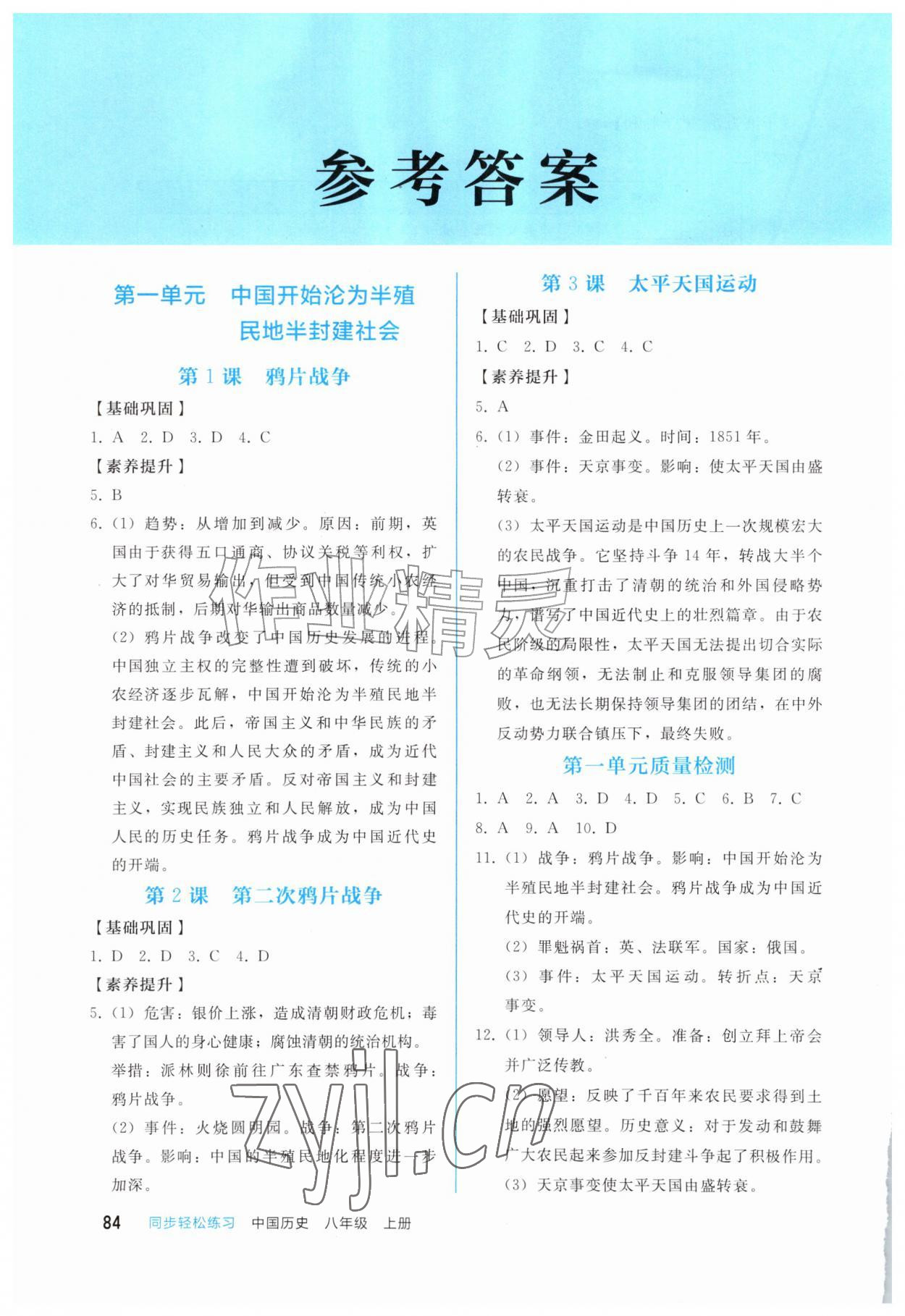 2026年同步轻松练习西南大学出版社八年级历史上册人教版&nbsp;参考答案第1页