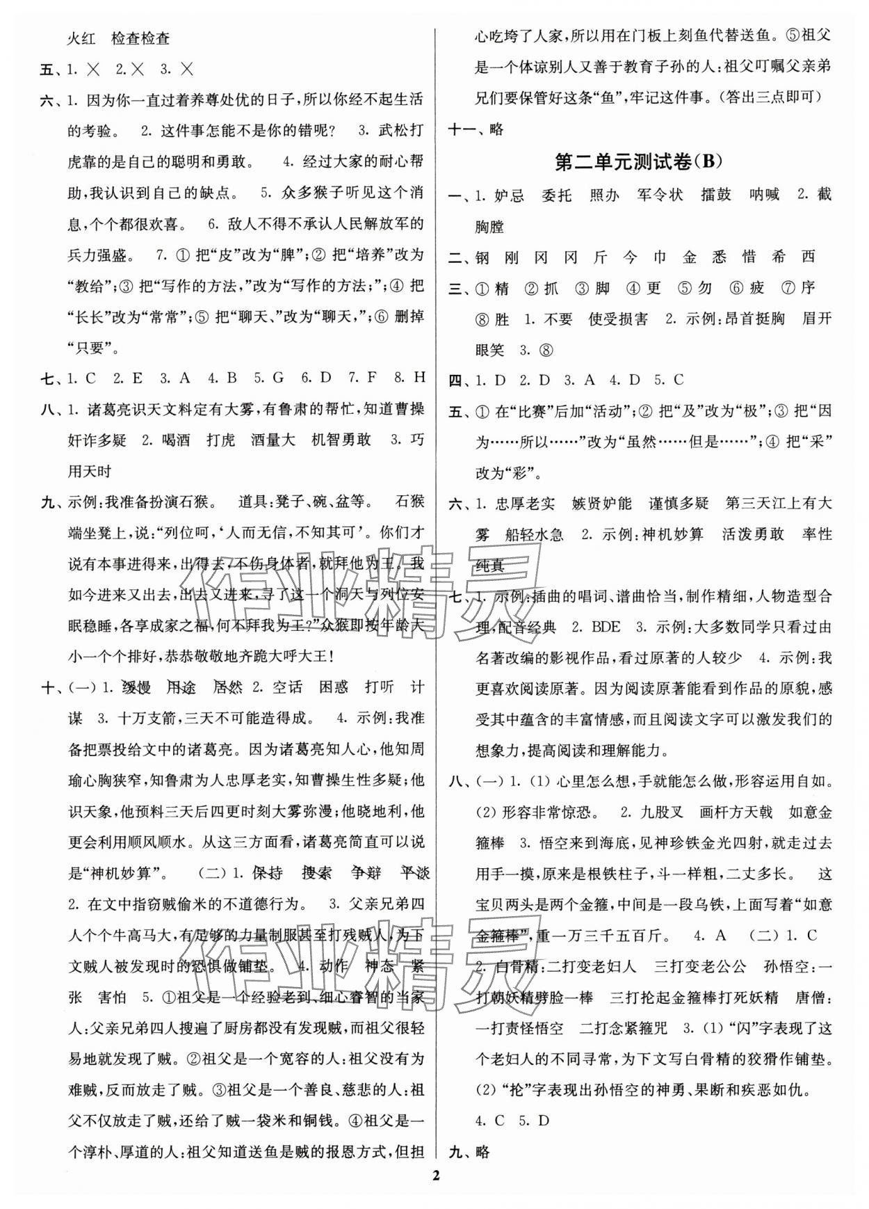 2024年江蘇密卷五年級語文下冊人教版 參考答案第2頁