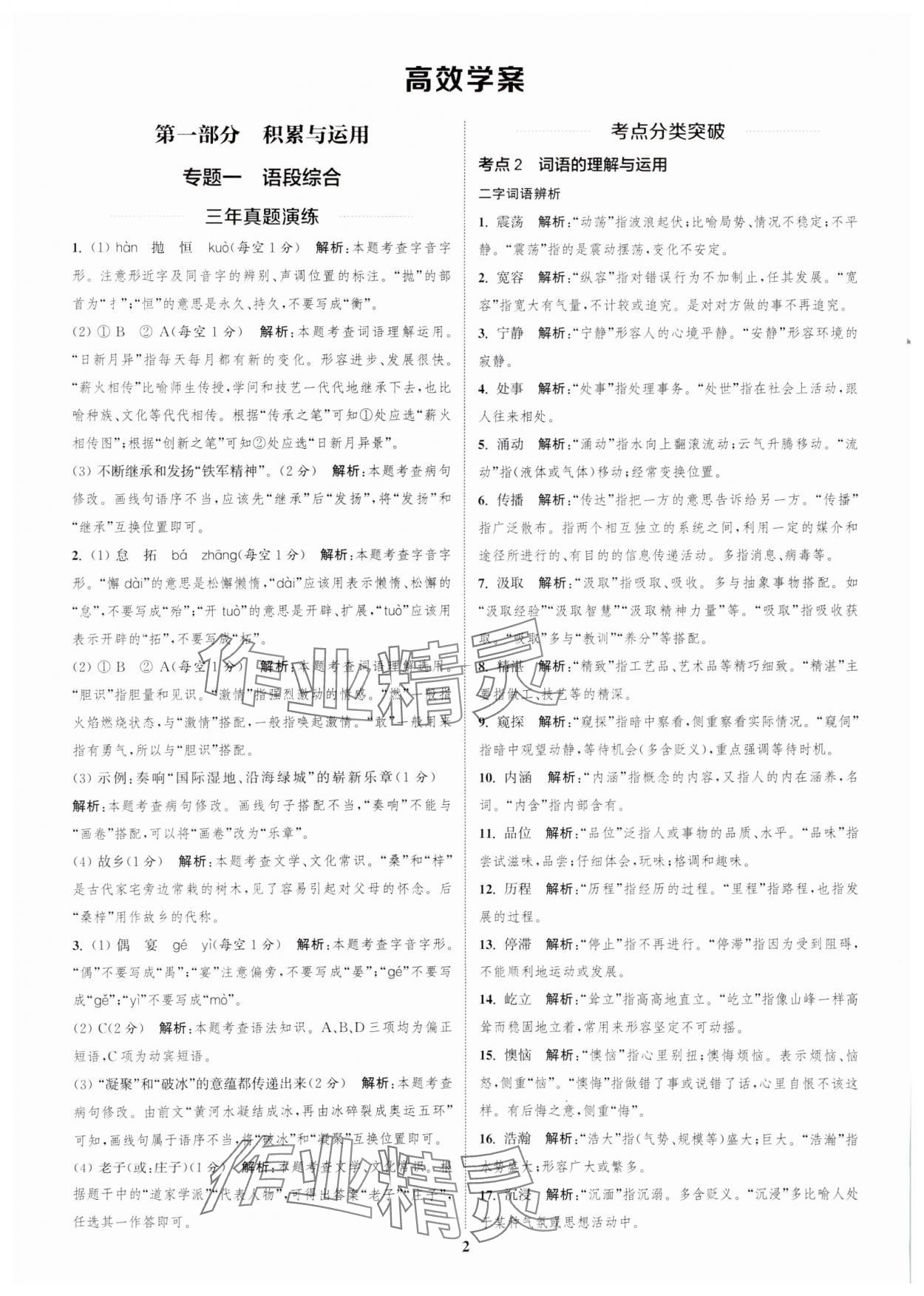 2025年通城1典中考復(fù)習(xí)方略語(yǔ)文鹽城專用 參考答案第1頁(yè)