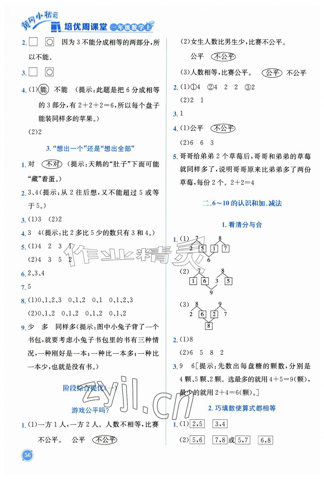 2026年黄冈小状元培优周课堂一年级数学上册人教版&nbsp;第2页