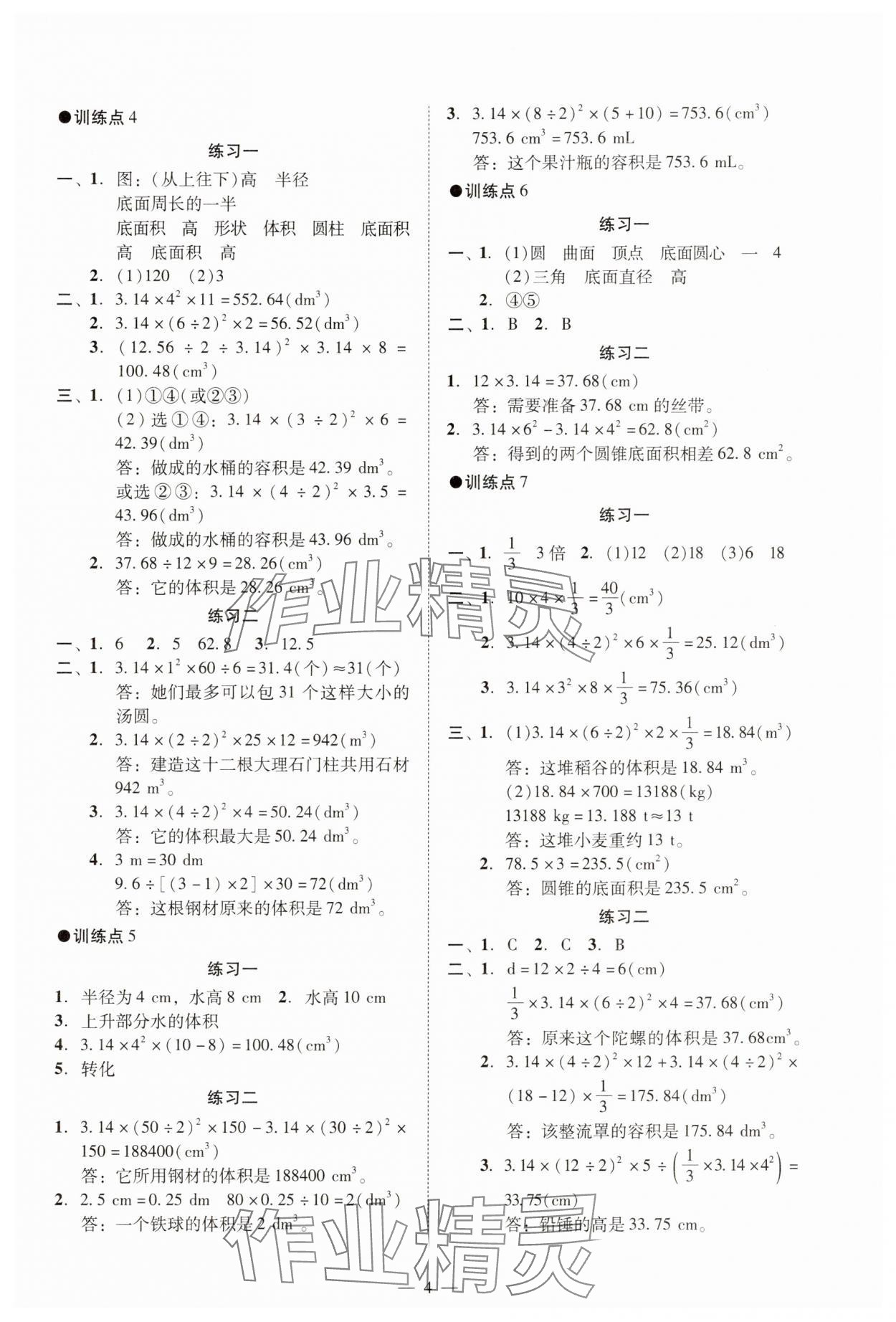 2025年目標(biāo)實(shí)施手冊(cè)六年級(jí)數(shù)學(xué)下冊(cè)人教版廣州專版 參考答案第4頁