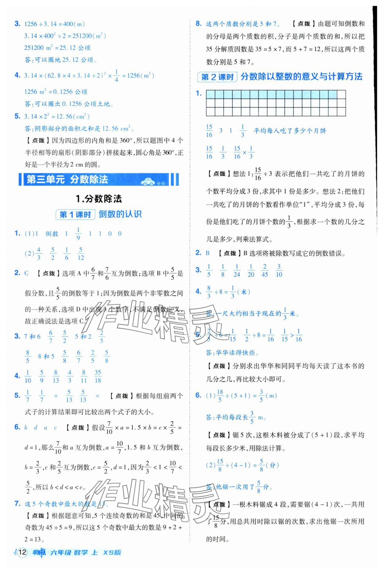 2025年综合应用创新题典中点六年级数学上册西师大版 第12页