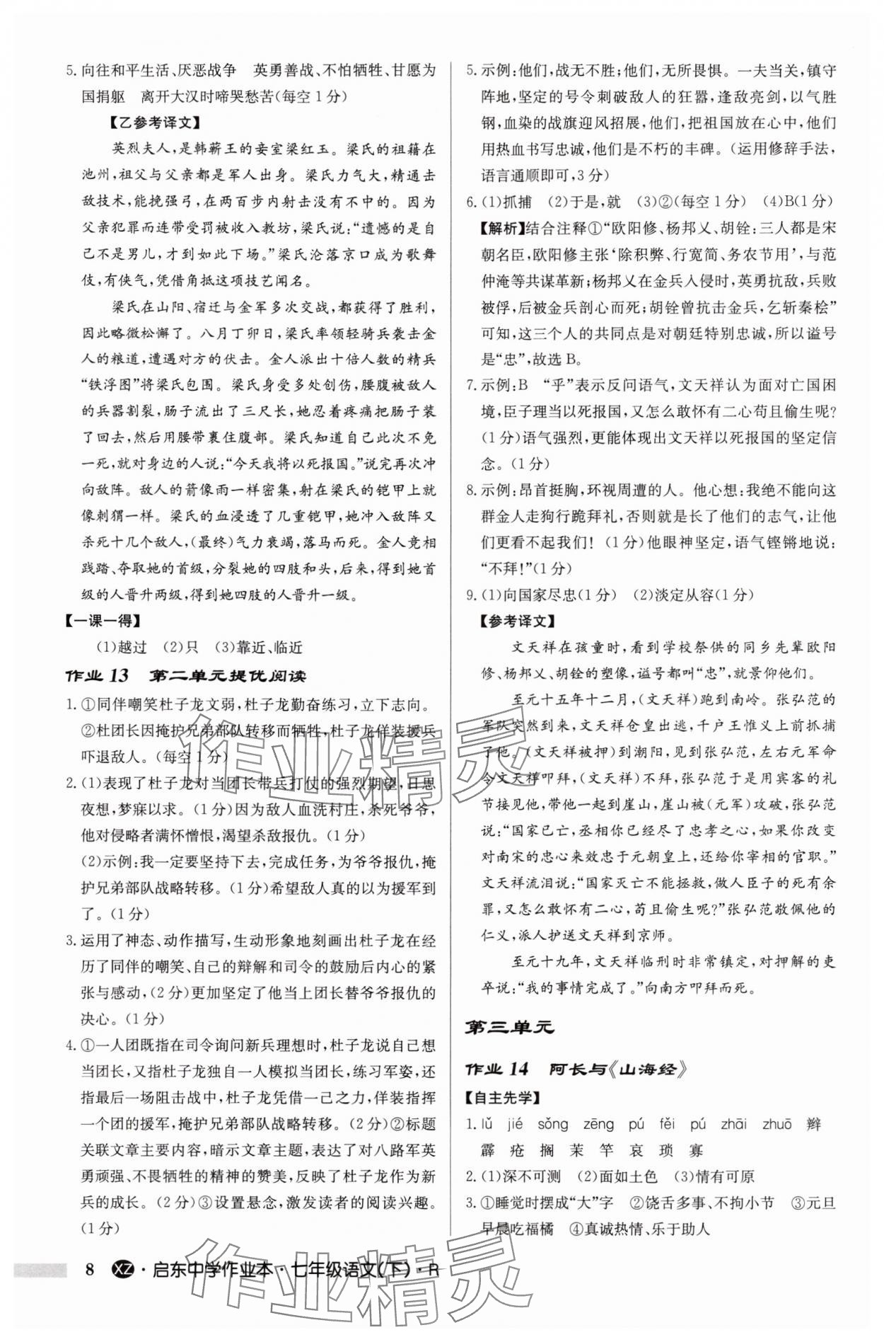2025年啟東中學(xué)作業(yè)本七年級語文下冊人教版徐州專版 參考答案第8頁