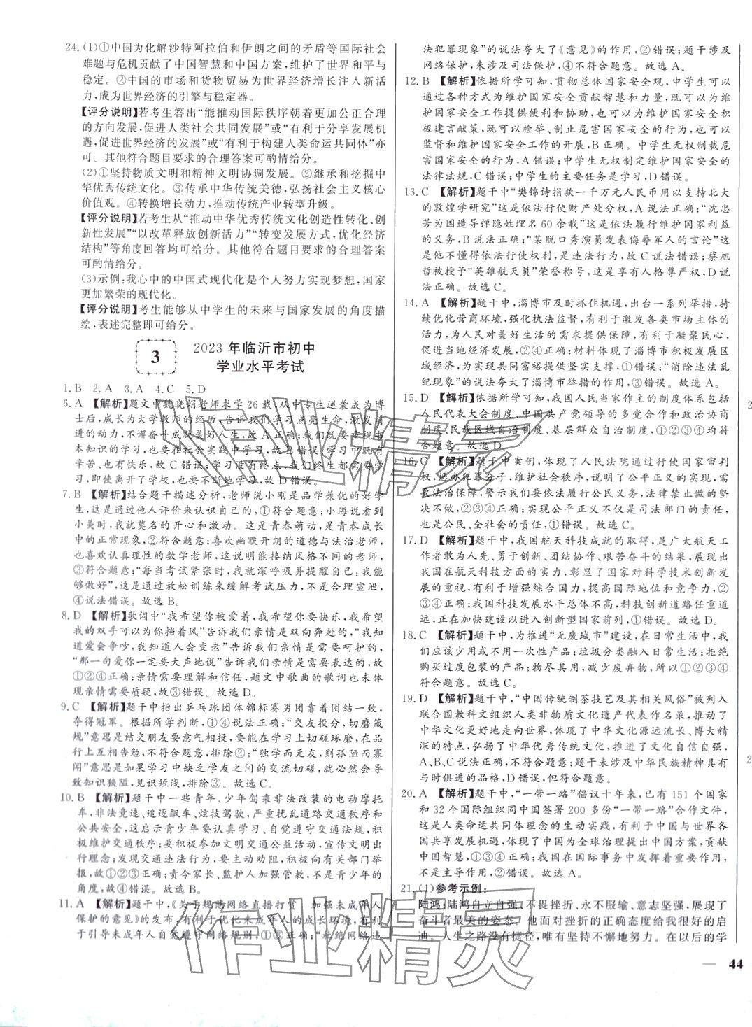 2024年學(xué)考A+卷山東省中考真題匯編道德與法治 第3頁(yè)