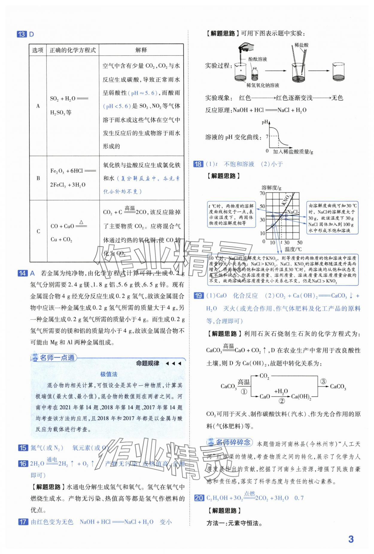 2024年金考卷45套匯編化學河南專版 第3頁