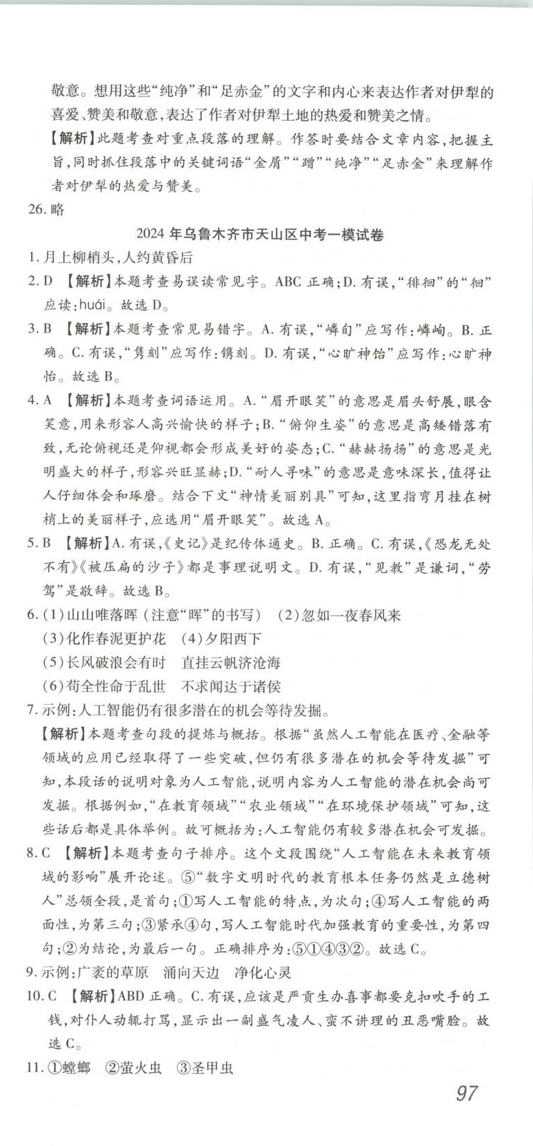 2026年中考45天逆襲卷語文新疆專版&nbsp;第9頁