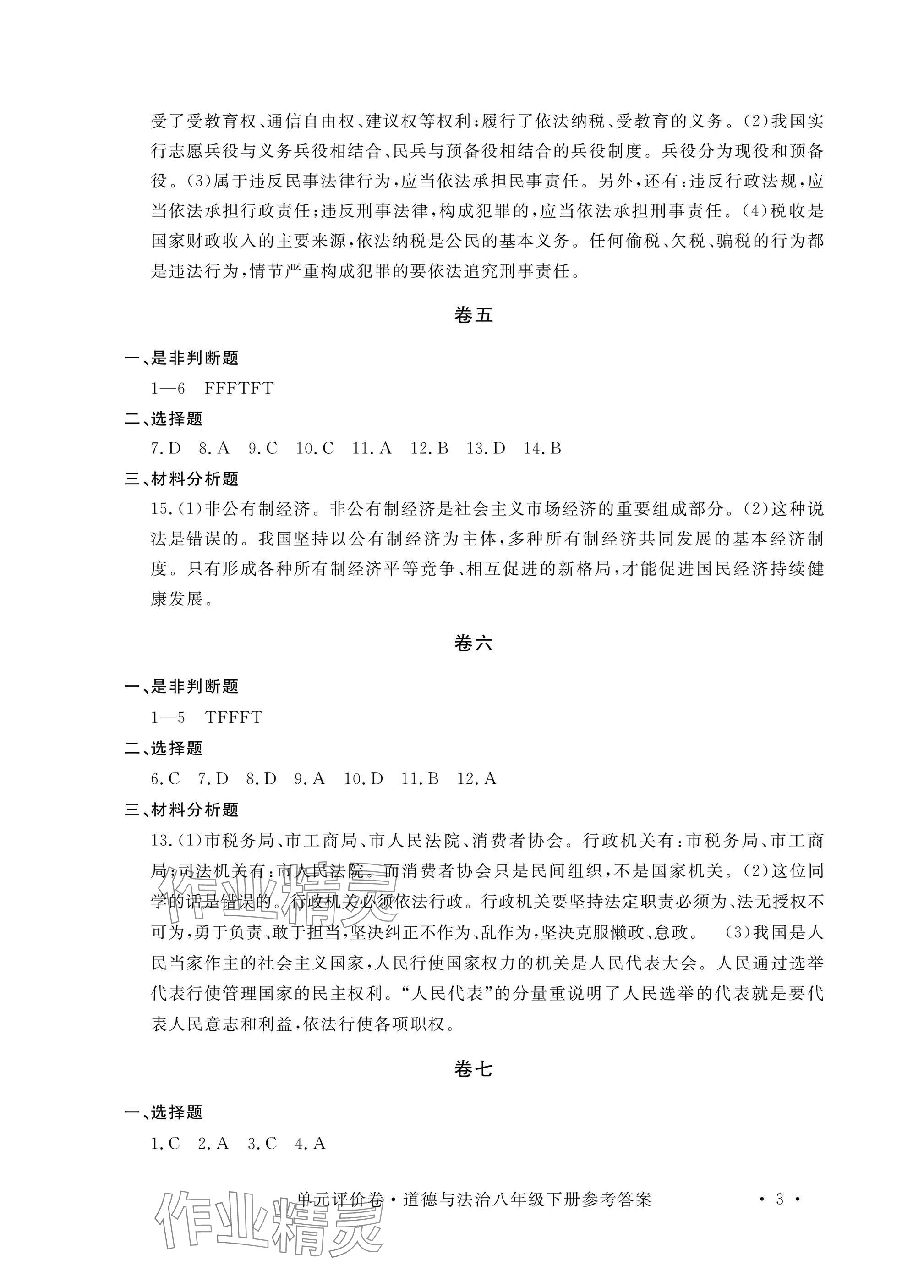 2025年單元評價卷寧波出版社八年級道德與法治下冊人教版 參考答案第3頁