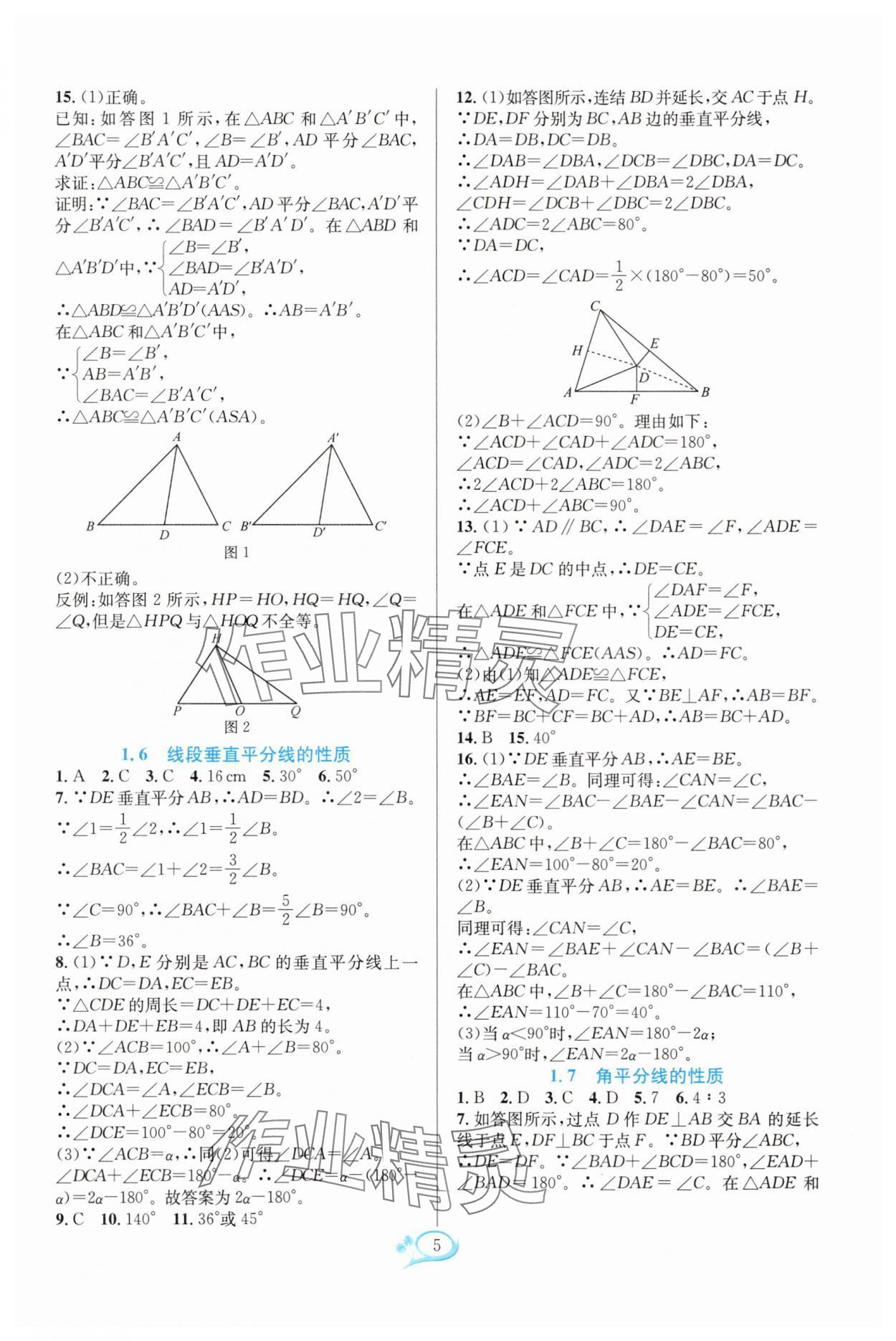 2025年全优方案夯实与提高八年级数学上册浙教版 参考答案第5页