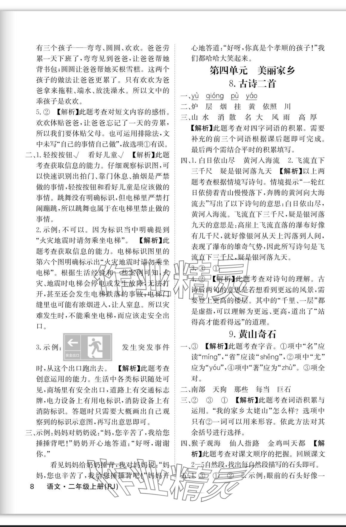 2023年課堂點睛二年級語文上冊人教版福建專版 參考答案第8頁