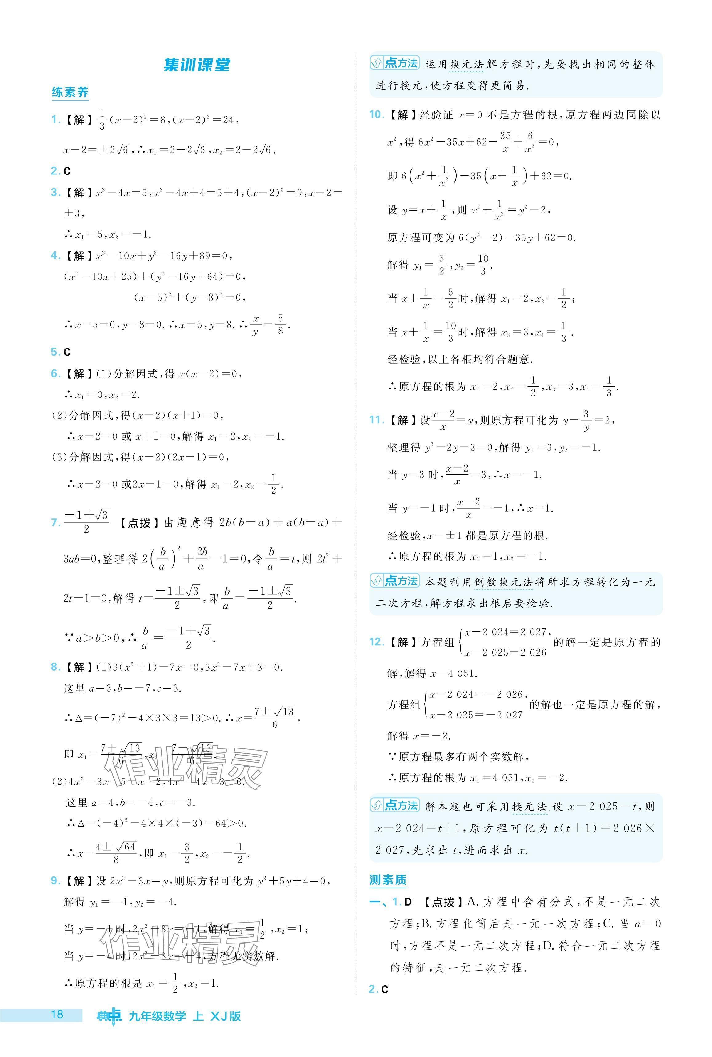 2024年综合应用创新题典中点九年级数学上册湘教版 参考答案第18页