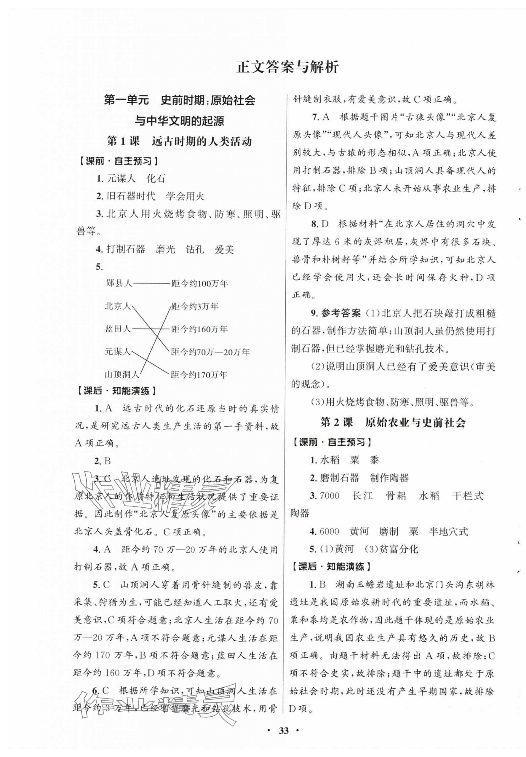 2025年同步练习册山东教育出版社中国历史第一册人教版五四制 第1页