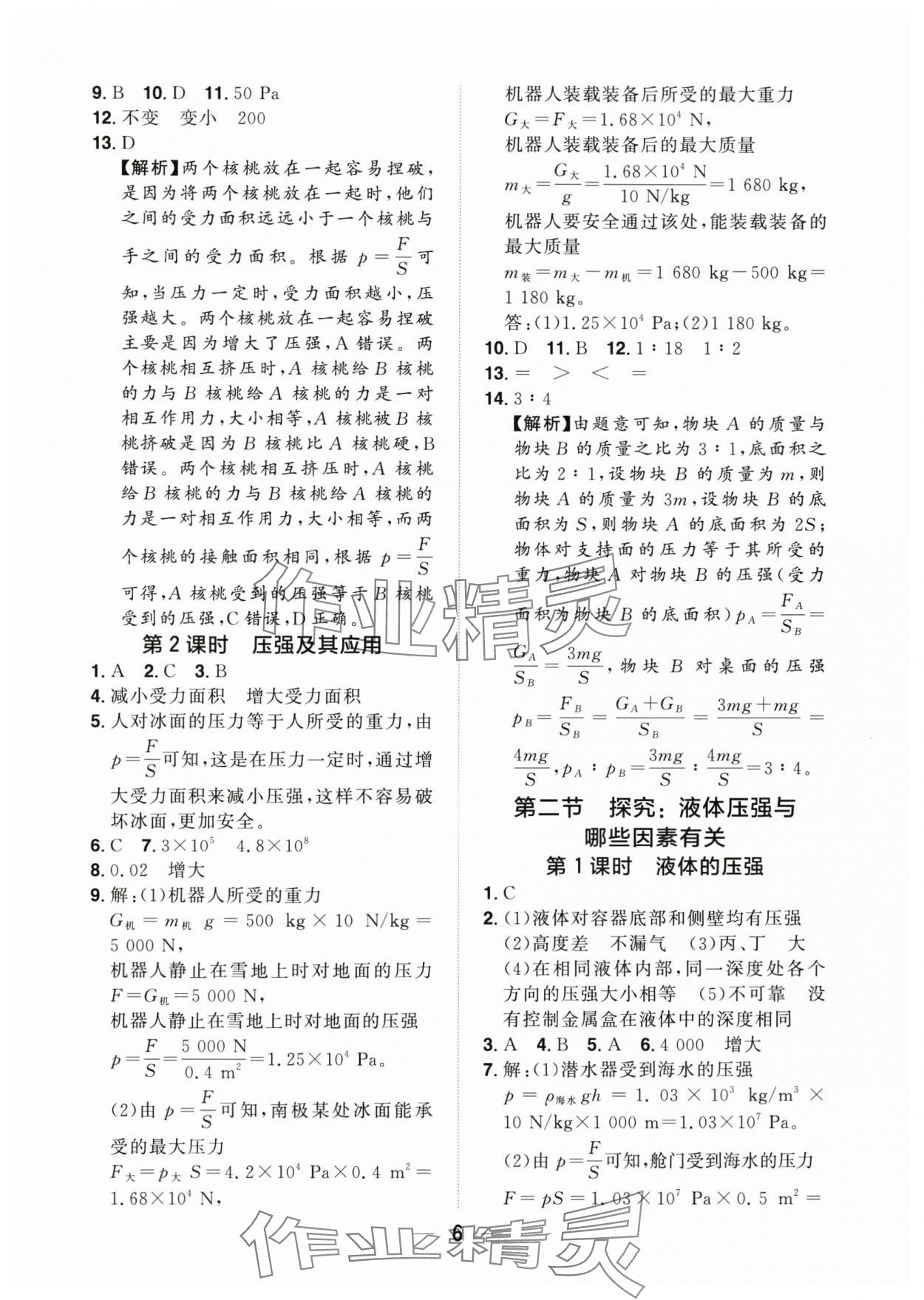 2025年陽光同學(xué)分層設(shè)計八年級物理下冊滬科版 參考答案第5頁