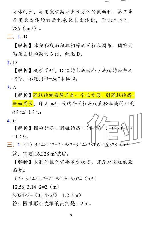 2024年小学学霸作业本六年级数学下册北师大版 参考答案第25页