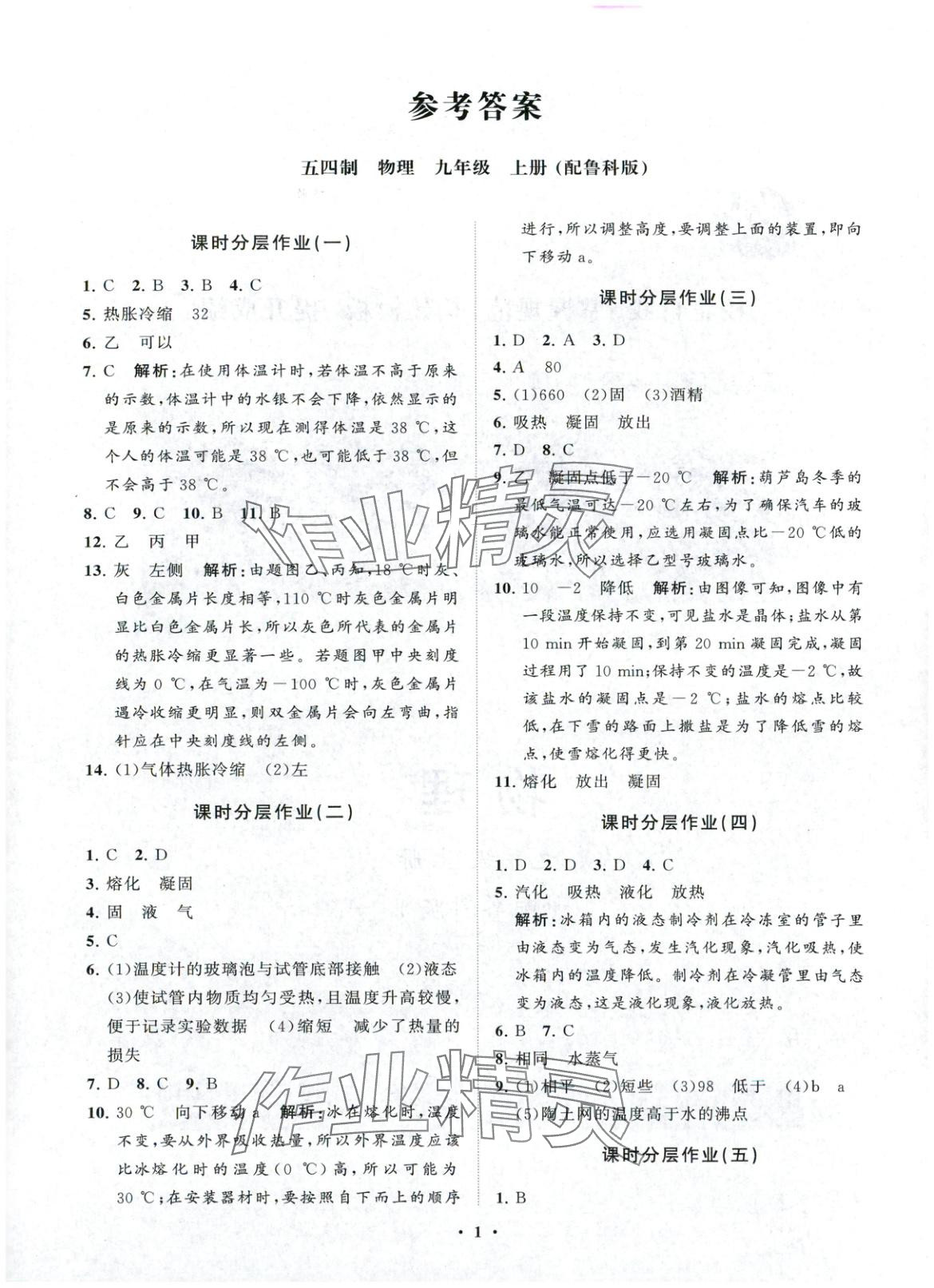 2025年同步练习册分层卷九年级物理上册鲁科版 第1页