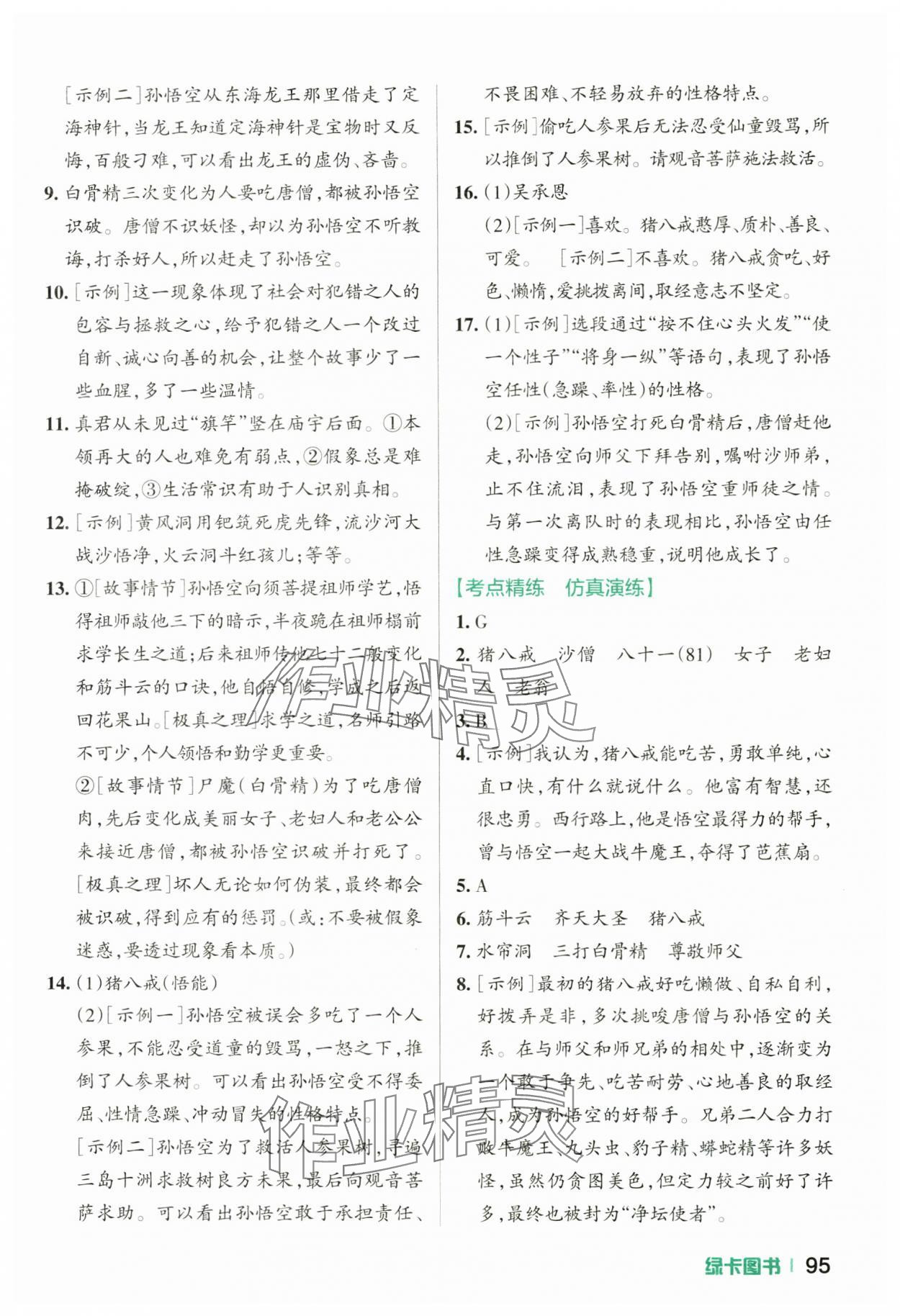 2025年名著导读考点精练语文中考&nbsp;参考答案第4页