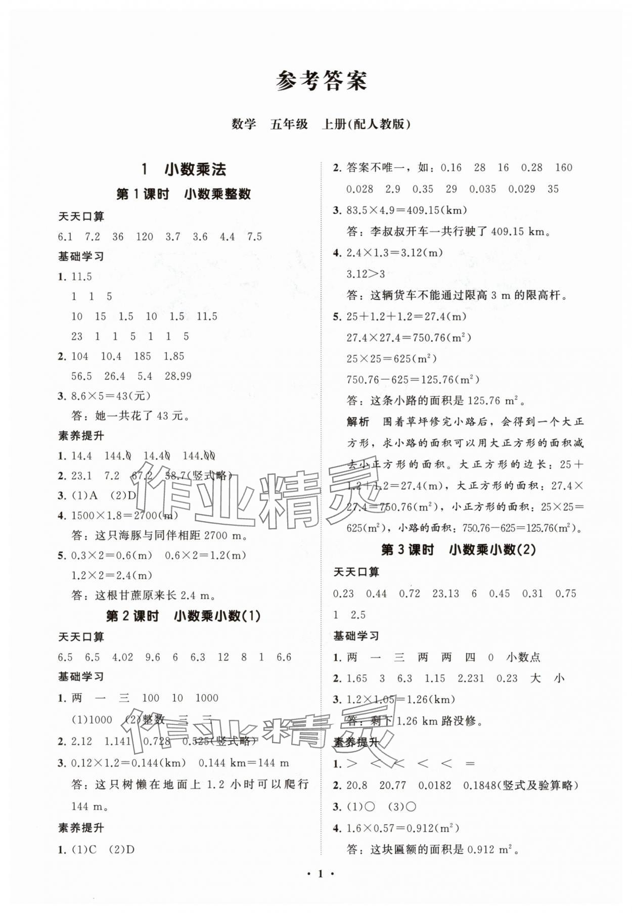 2025年同步练习册智慧拓展五年级数学上册人教版菏泽专版 参考答案第1页