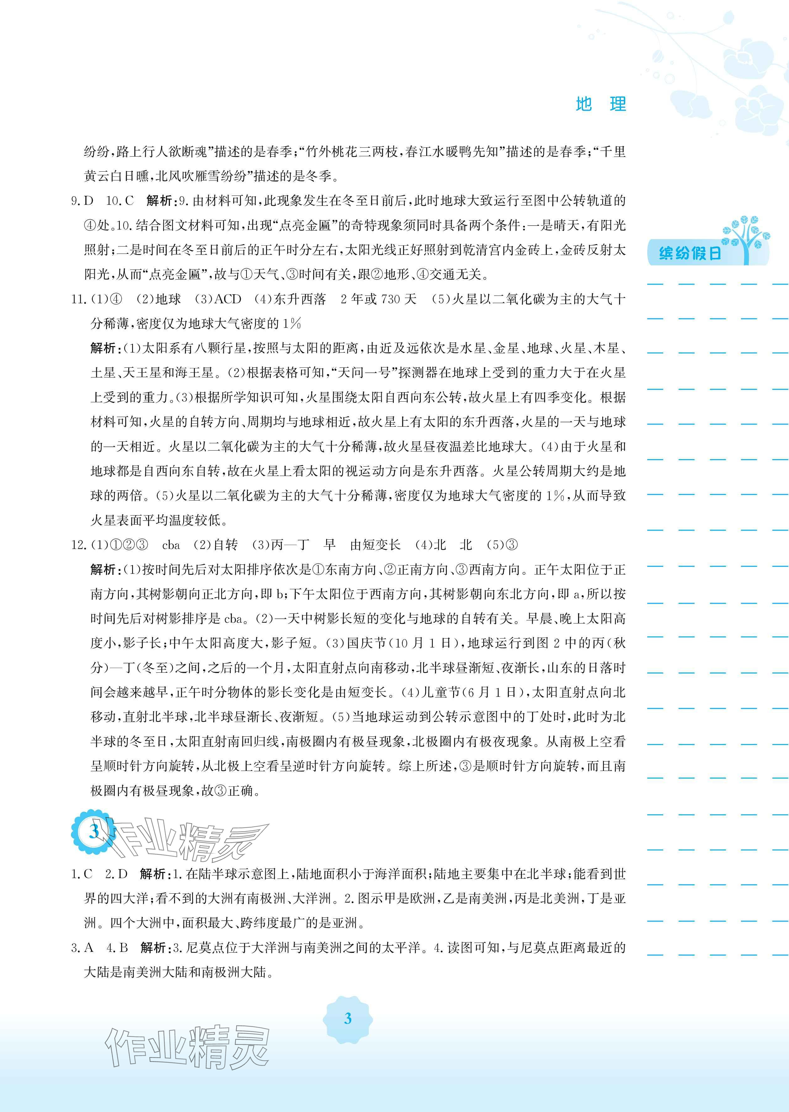 2025年寒假生活七年級(jí)地理湘教版安徽教育出版社 參考答案第3頁