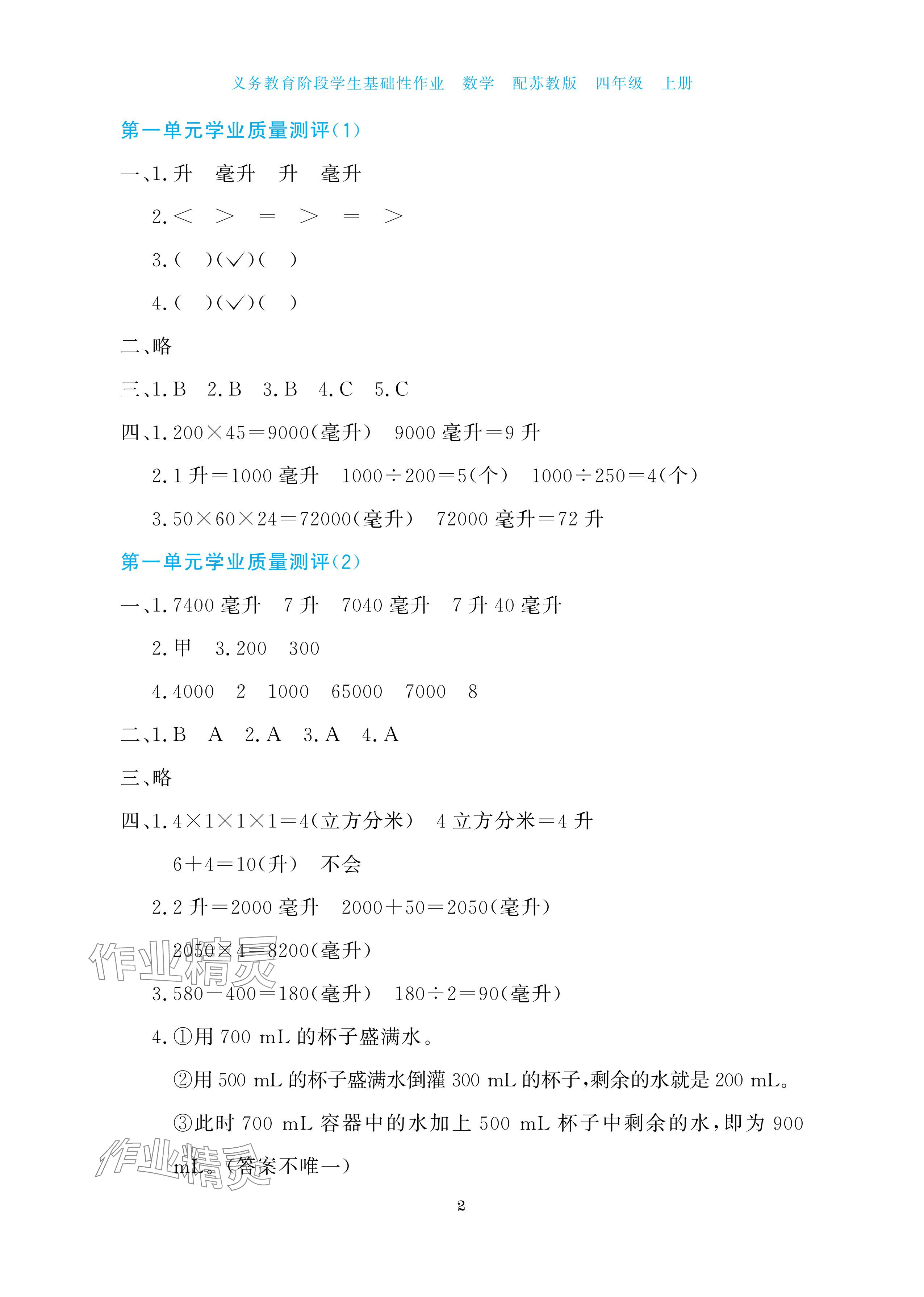 2025年学生基础性作业四年级数学上册苏教版 参考答案第2页