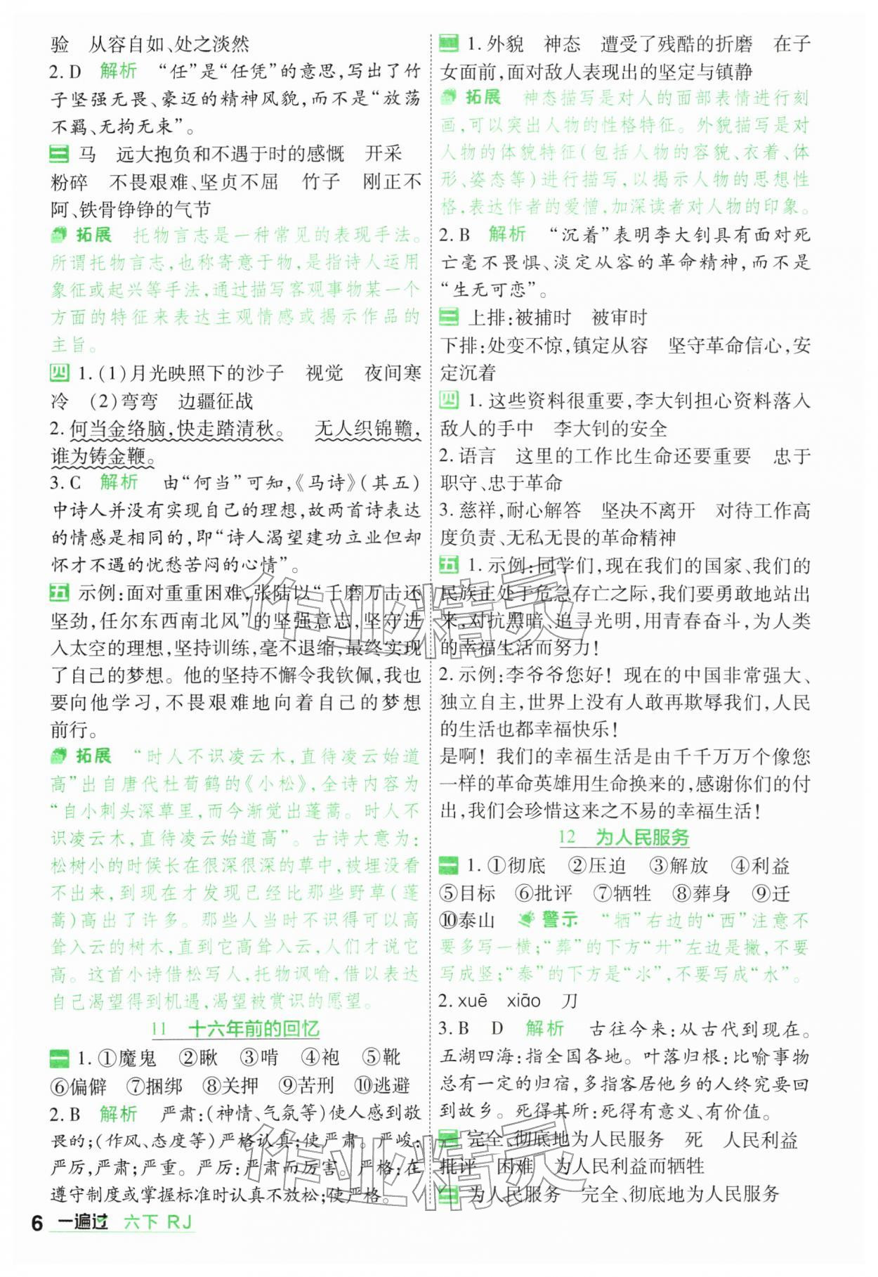 2026年一遍过六年级小学语文下册人教版&nbsp;第6页