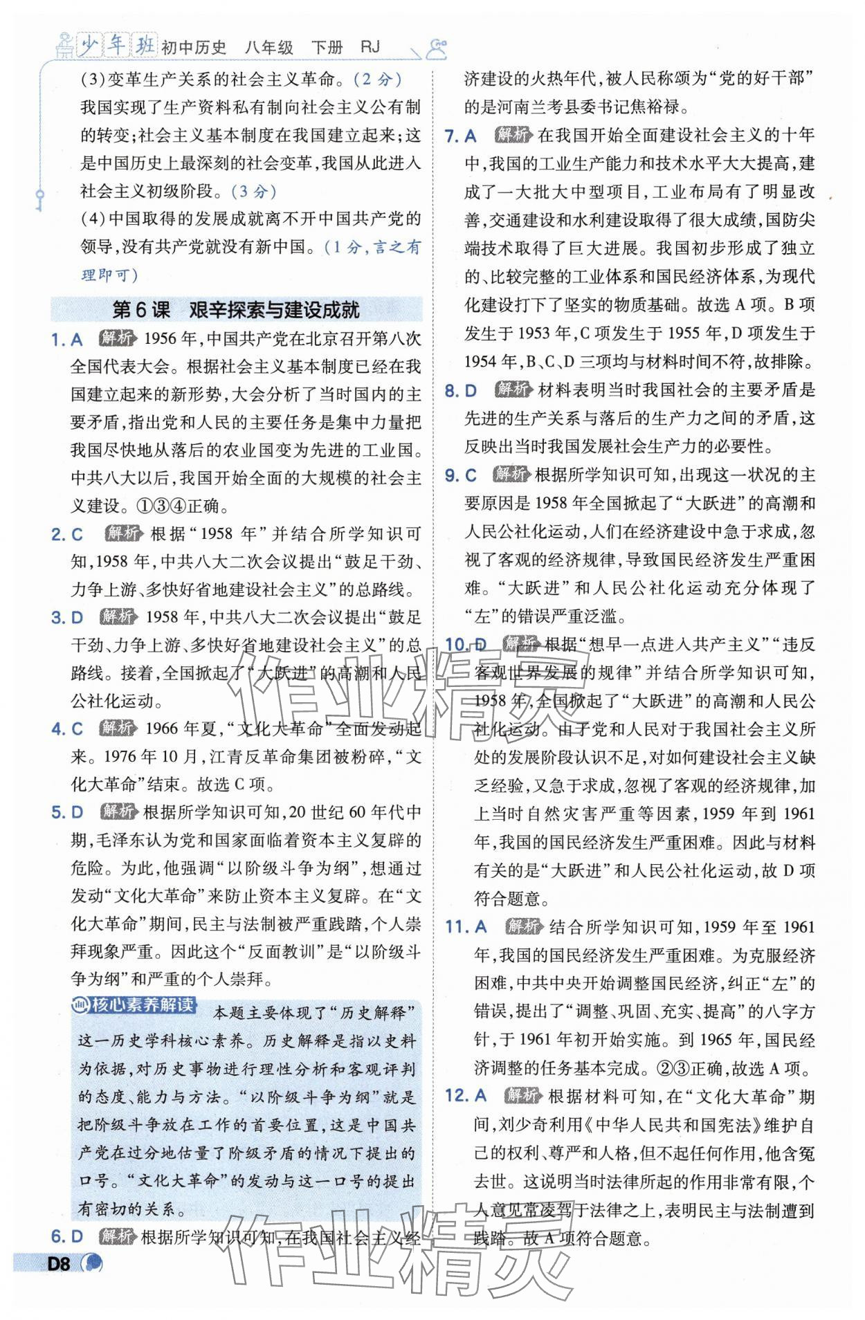 2025年少年班八年級(jí)歷史下冊(cè)人教版 第8頁(yè)