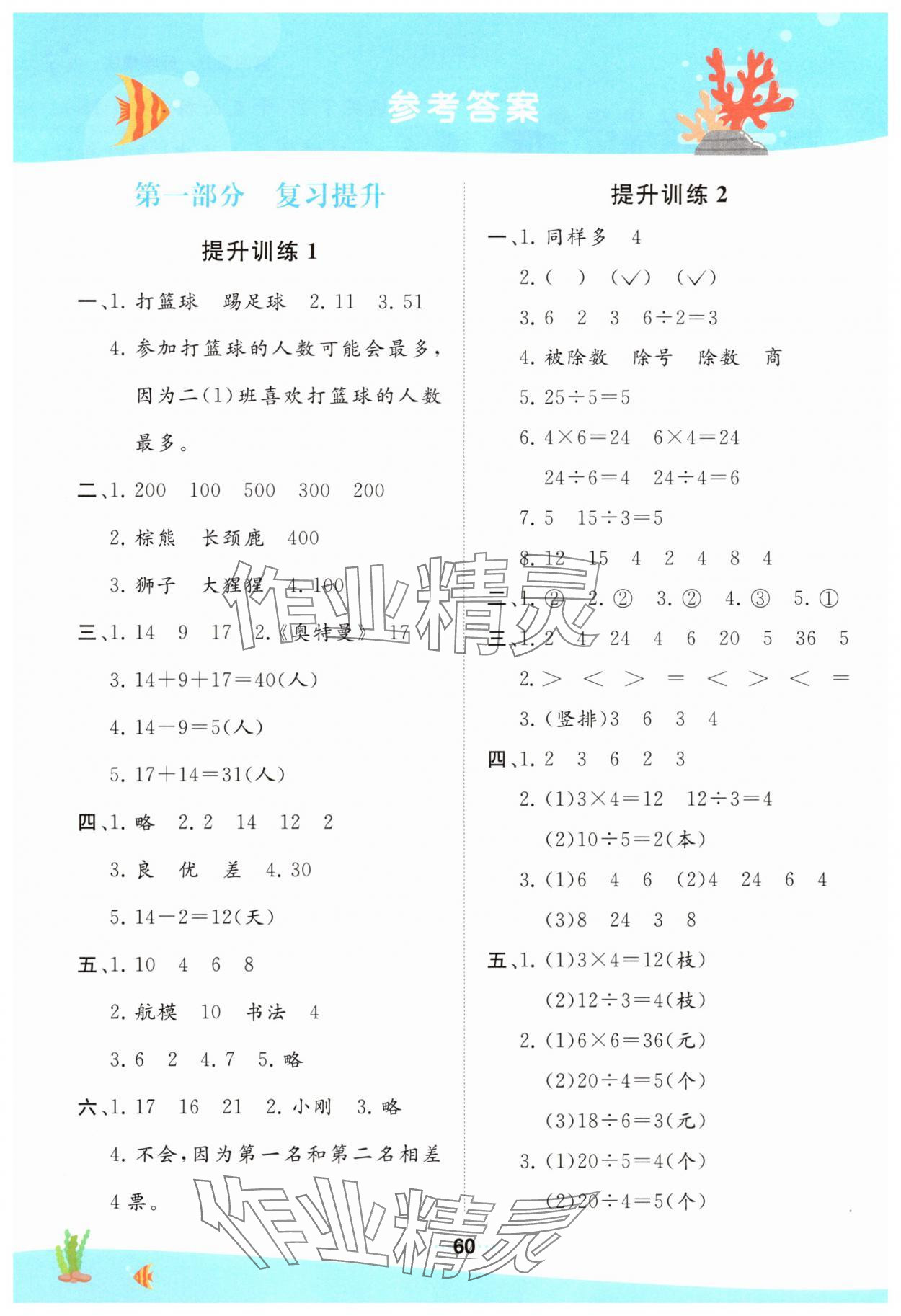 2025年學霸提優(yōu)訓(xùn)練暑假銜接二年級數(shù)學人教版 參考答案第1頁