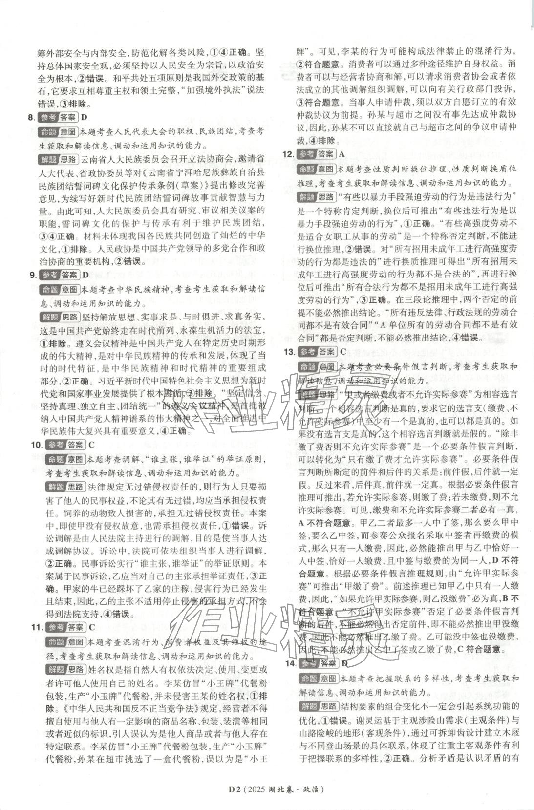 2026年新高考5年真题道德与法治湖北专版&nbsp;第2页