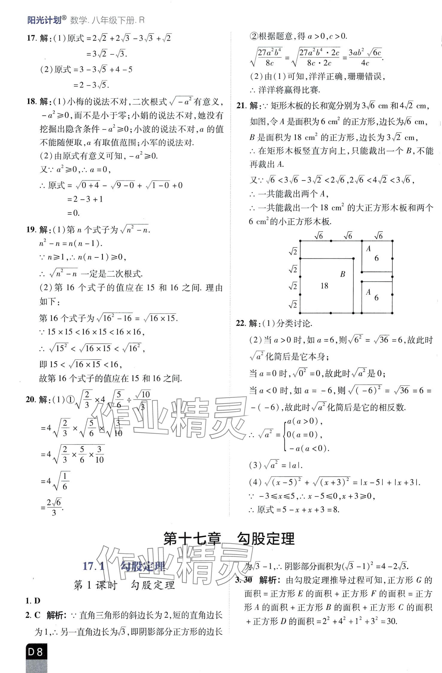 2024年陽(yáng)光計(jì)劃優(yōu)等生進(jìn)階特訓(xùn)八年級(jí)數(shù)學(xué)下冊(cè)人教版 第8頁(yè)