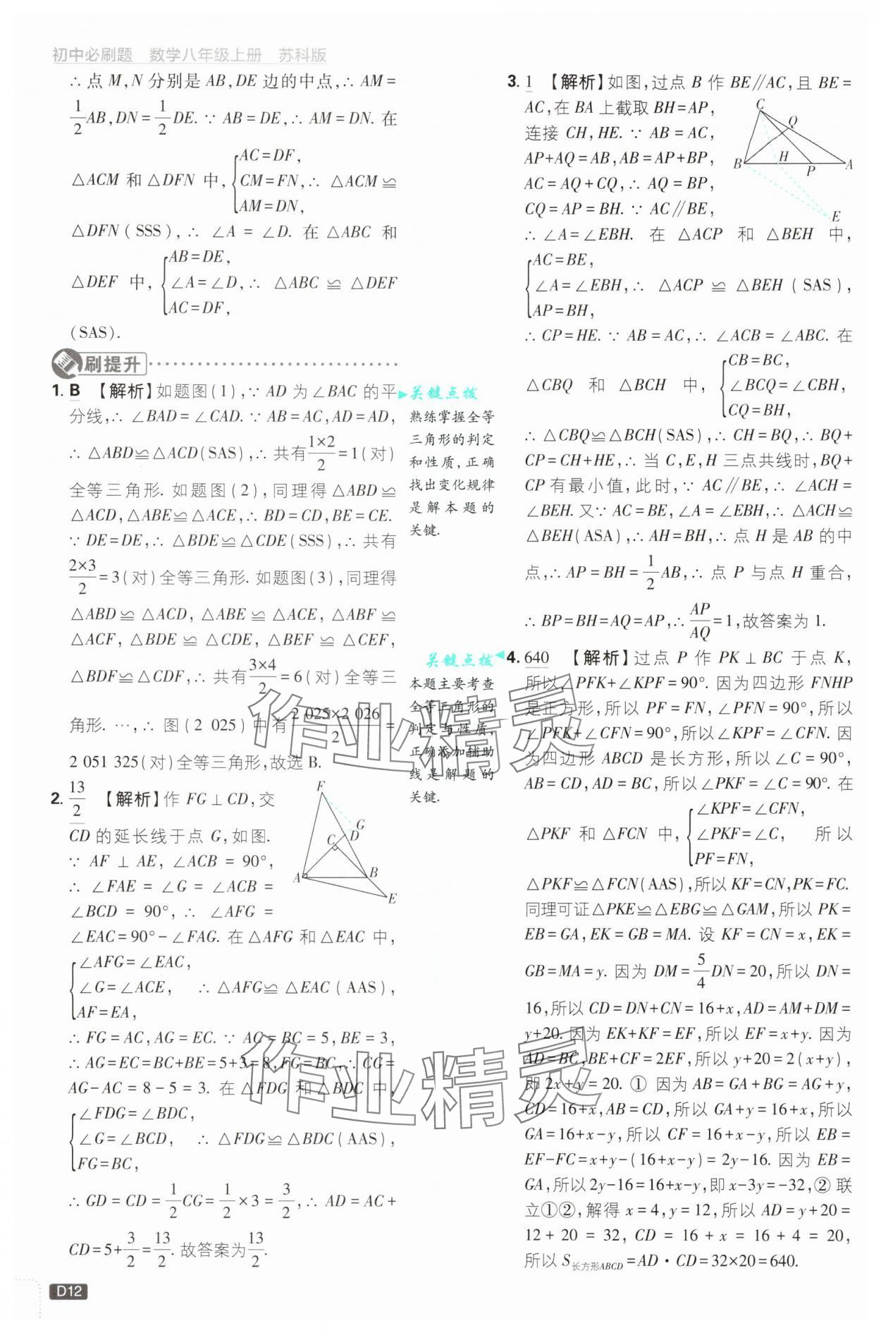 2025年初中必刷題八年級(jí)數(shù)學(xué)上冊(cè)蘇科版 第12頁