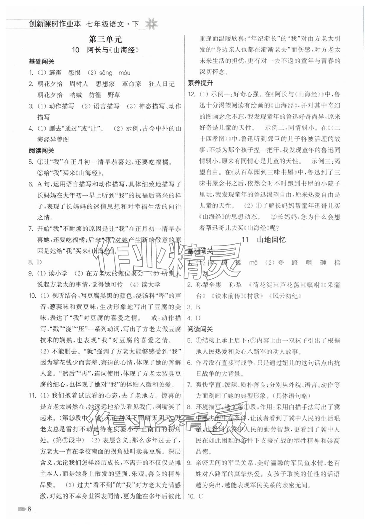 2025年創(chuàng)新課時作業(yè)本七年級語文下冊人教版 第8頁