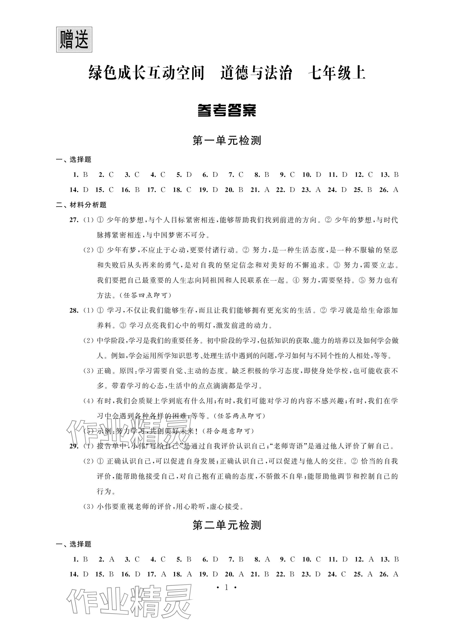 2023年綠色成長互動空間配套練習七年級道德與法治上冊人教版強化版 參考答案第1頁