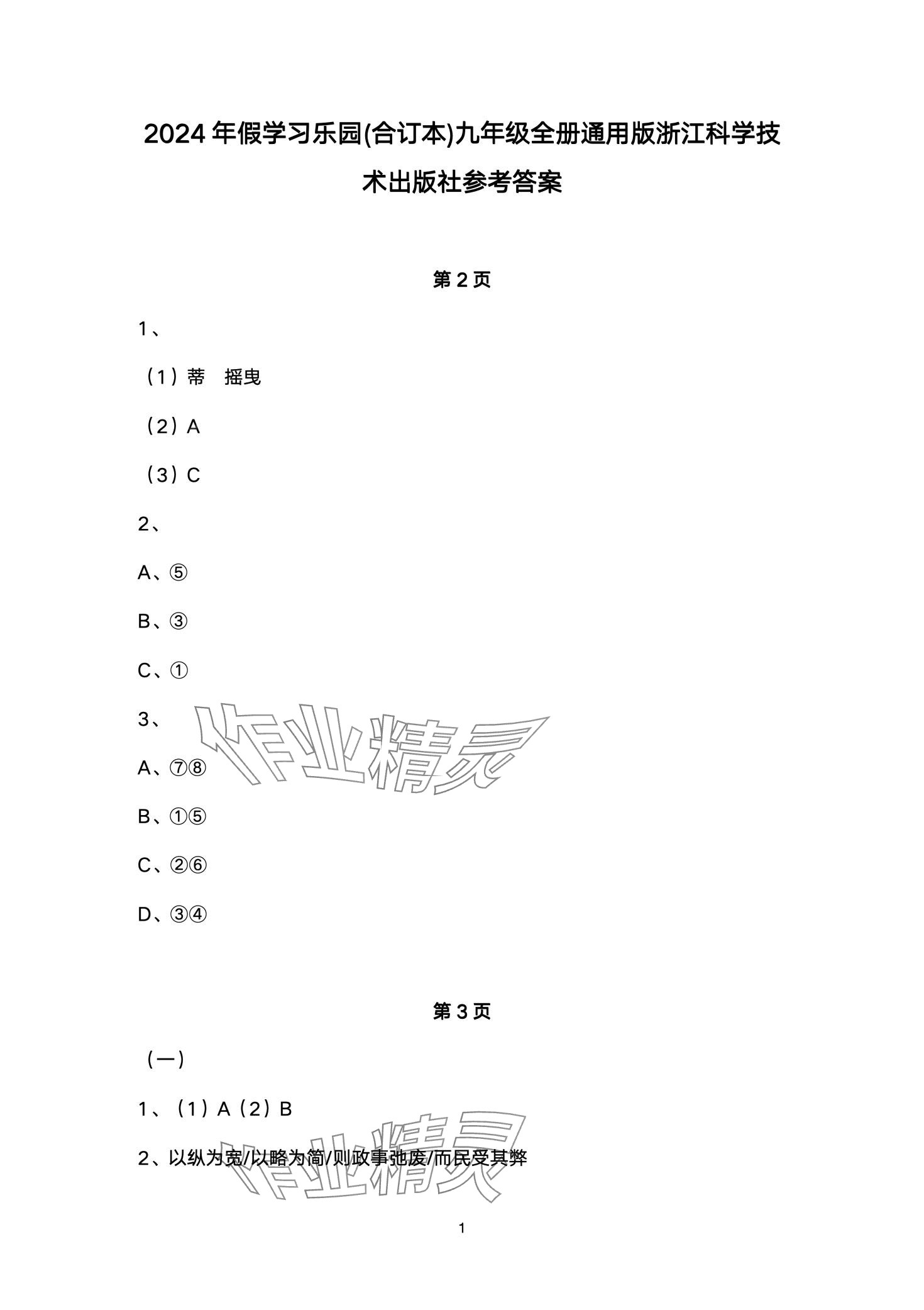 2024年寒假學習樂園浙江科學技術出版社九年級 第1頁