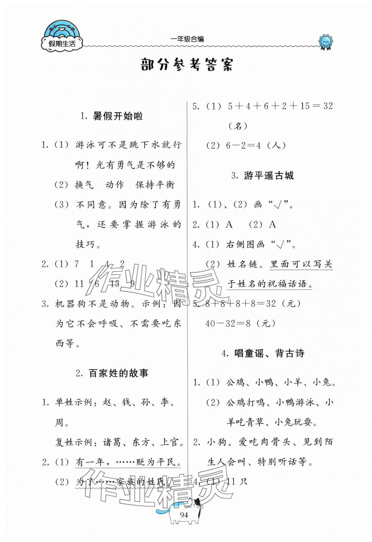 2025年假期生活一年级北京教育出版社 参考答案第1页