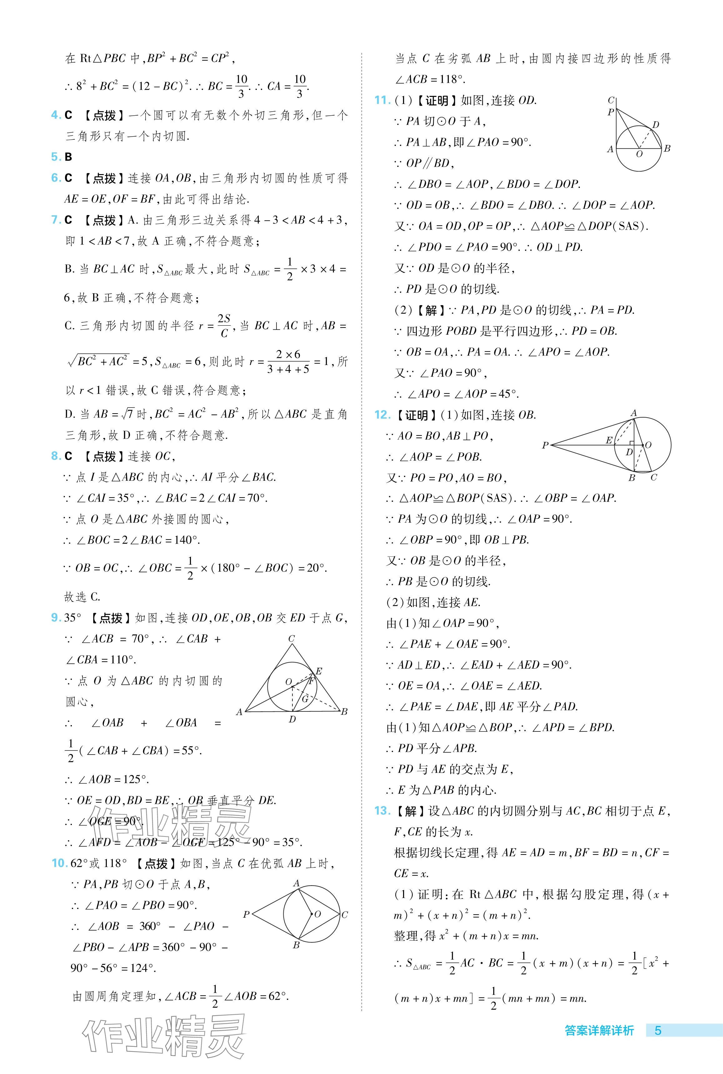 2024年综合应用创新题典中点九年级数学下册冀教版 参考答案第5页