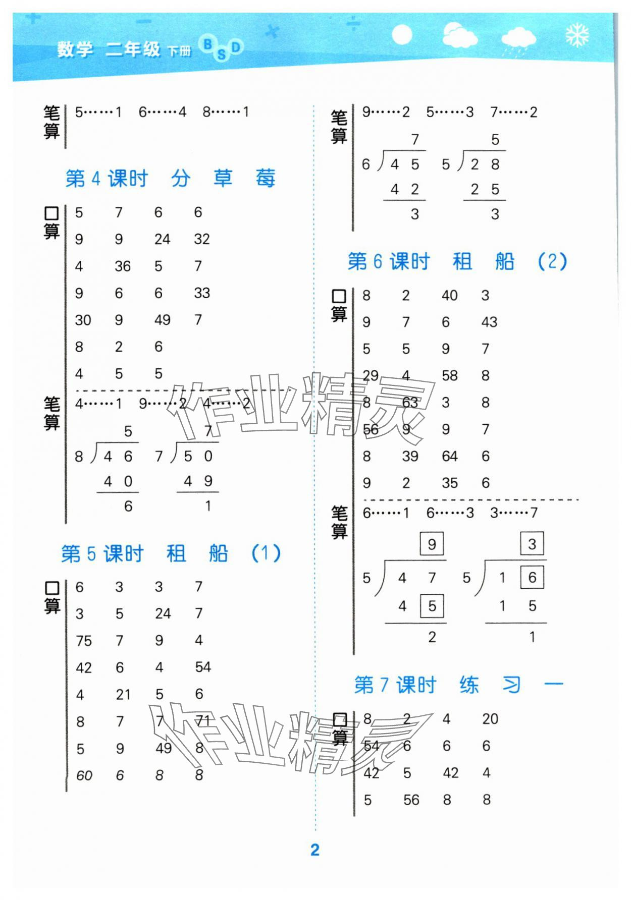 2024年口算大通關(guān)二年級(jí)數(shù)學(xué)下冊(cè)北師大版 參考答案第2頁(yè)