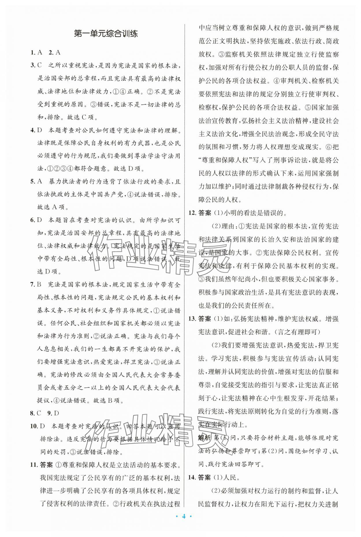 2025年同步測(cè)控優(yōu)化設(shè)計(jì)八年級(jí)道德與法治下冊(cè)人教版精編版 第4頁(yè)