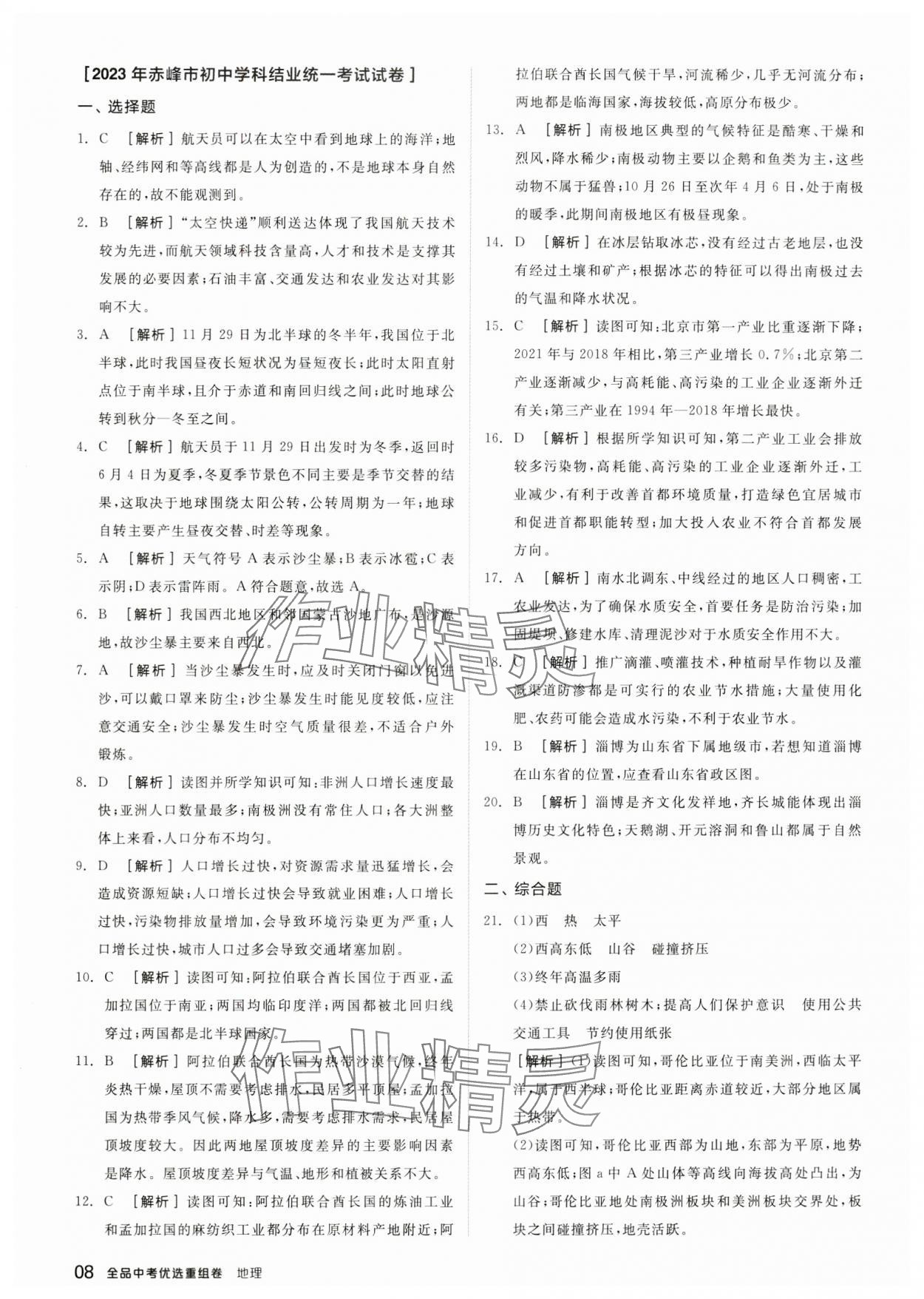 2024年全品中考優(yōu)選重組卷地理內(nèi)蒙古專版&nbsp;參考答案第7頁